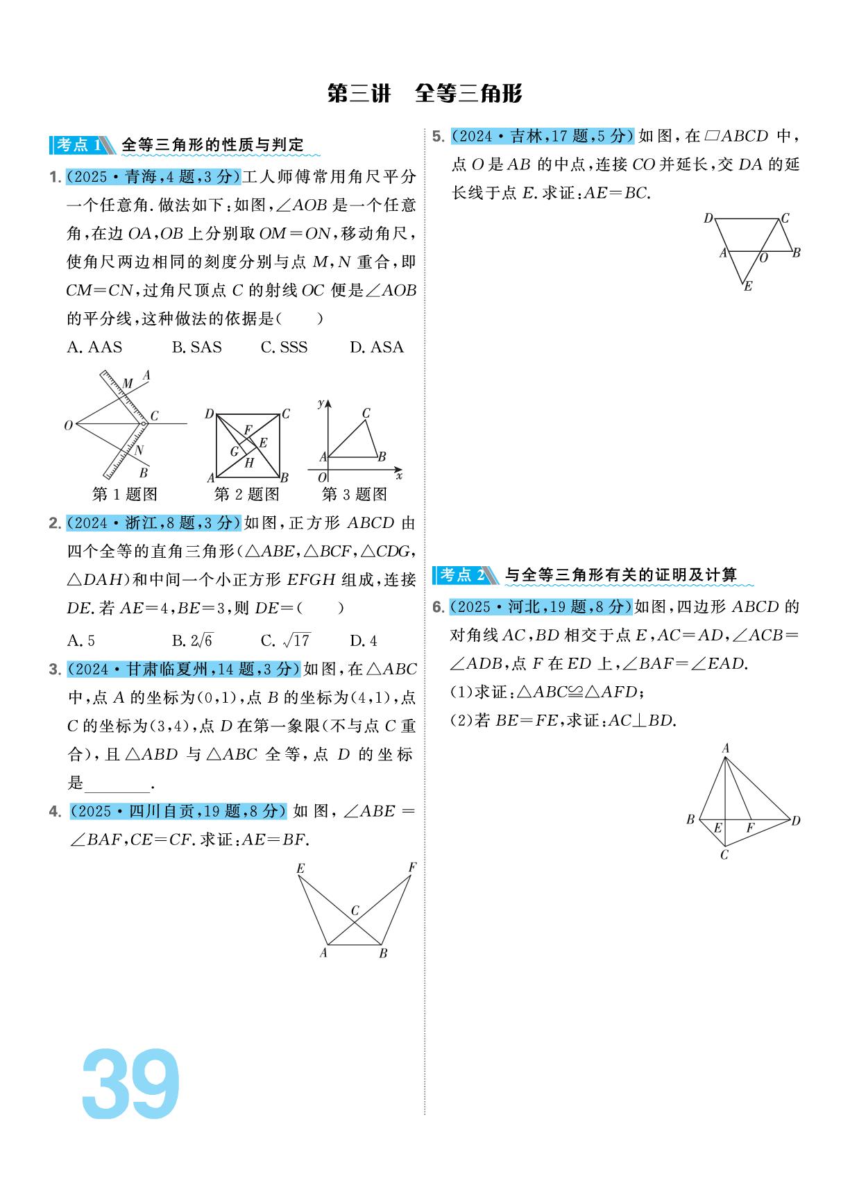 专题4 第3讲 全等三角形-【百川育人】2026版中考必刷数学真题分类