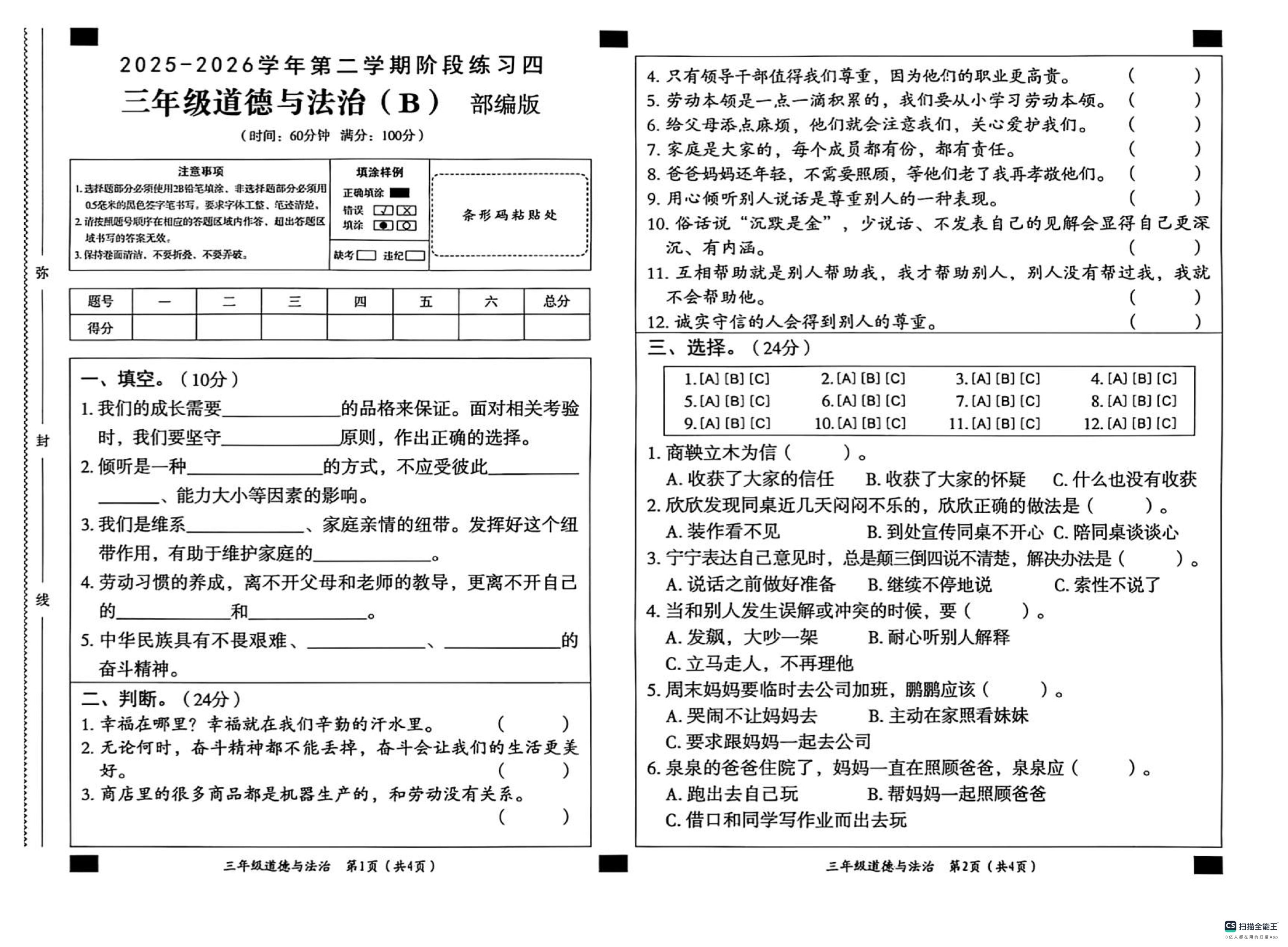 河北省邢台市襄都区部分校2025-2026学年三年级下学期阶段练习（四）道德与法治试题