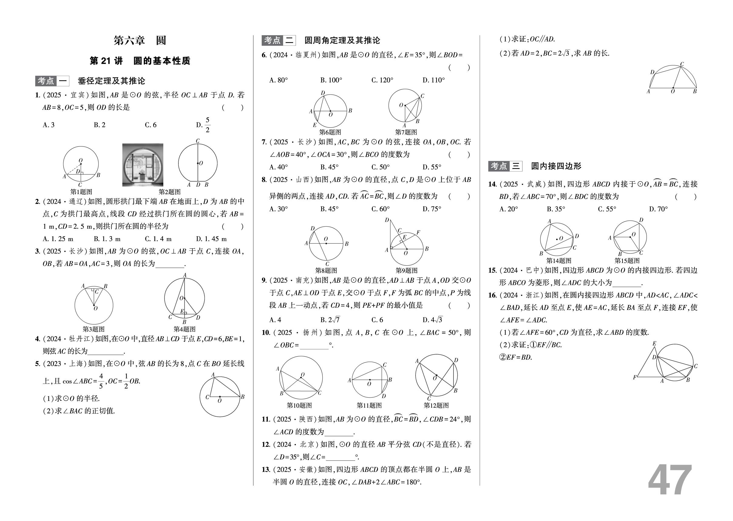 第21讲 圆的基本性质-【真题分类卷】备战2026中考数学专题分类卷