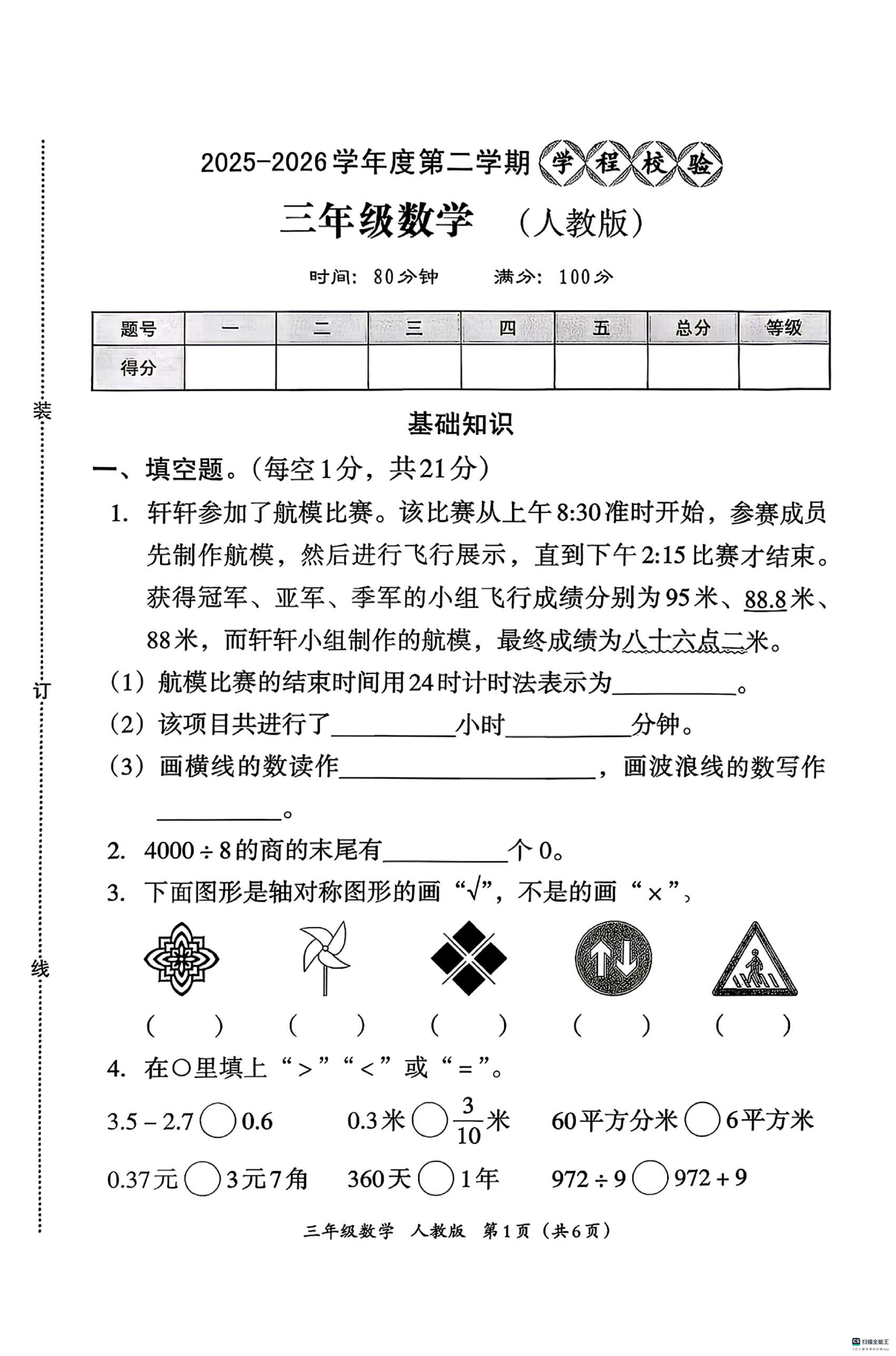 河北省邢台市襄都区柴家庄小学等学校2025-2026学年三年级下学期6月期末数学试题