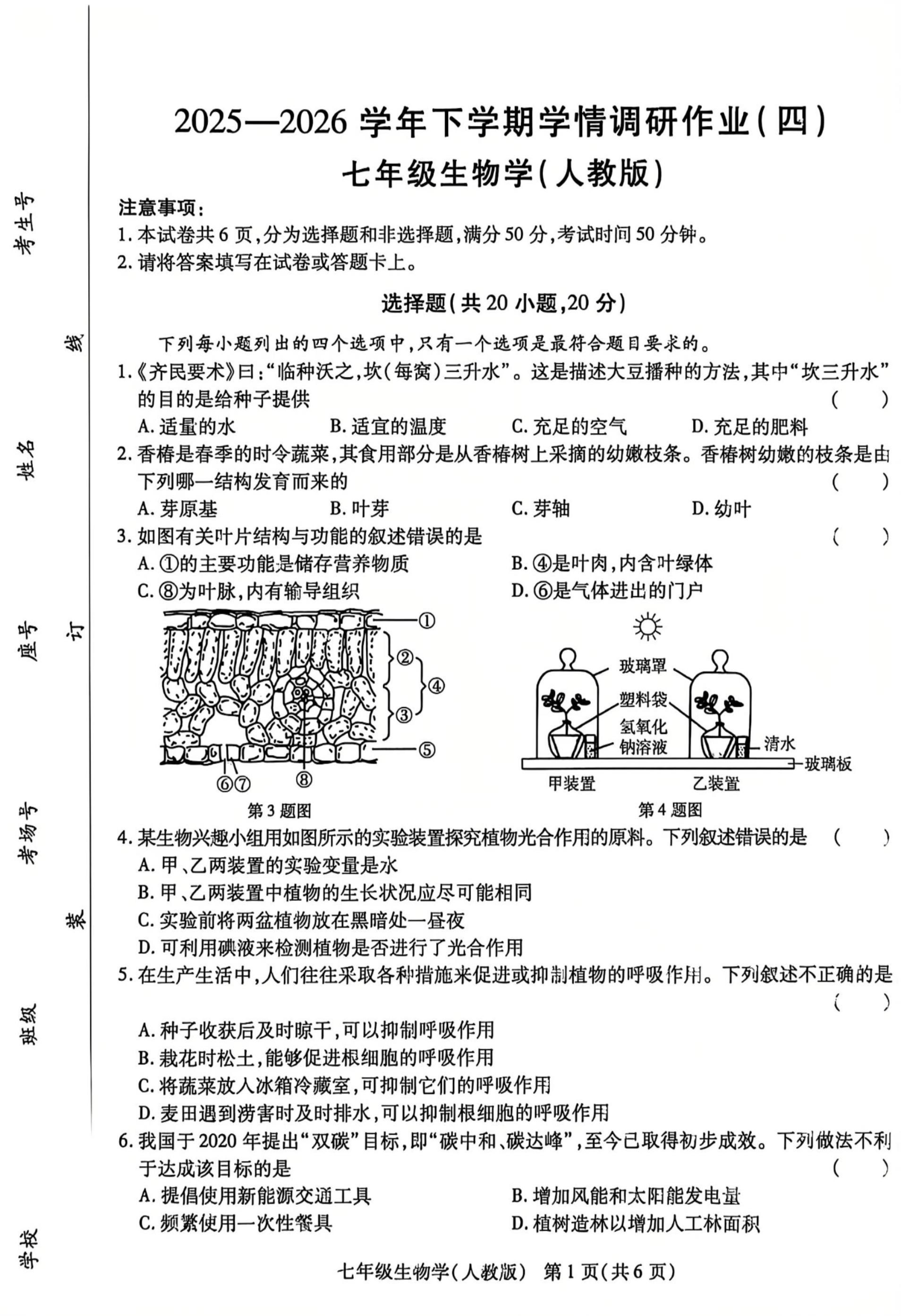 河南南阳市方城县第三初级中学、实验初中2025—2026 学年下学期学情调研作业(四) 七年级生物学(人教版)