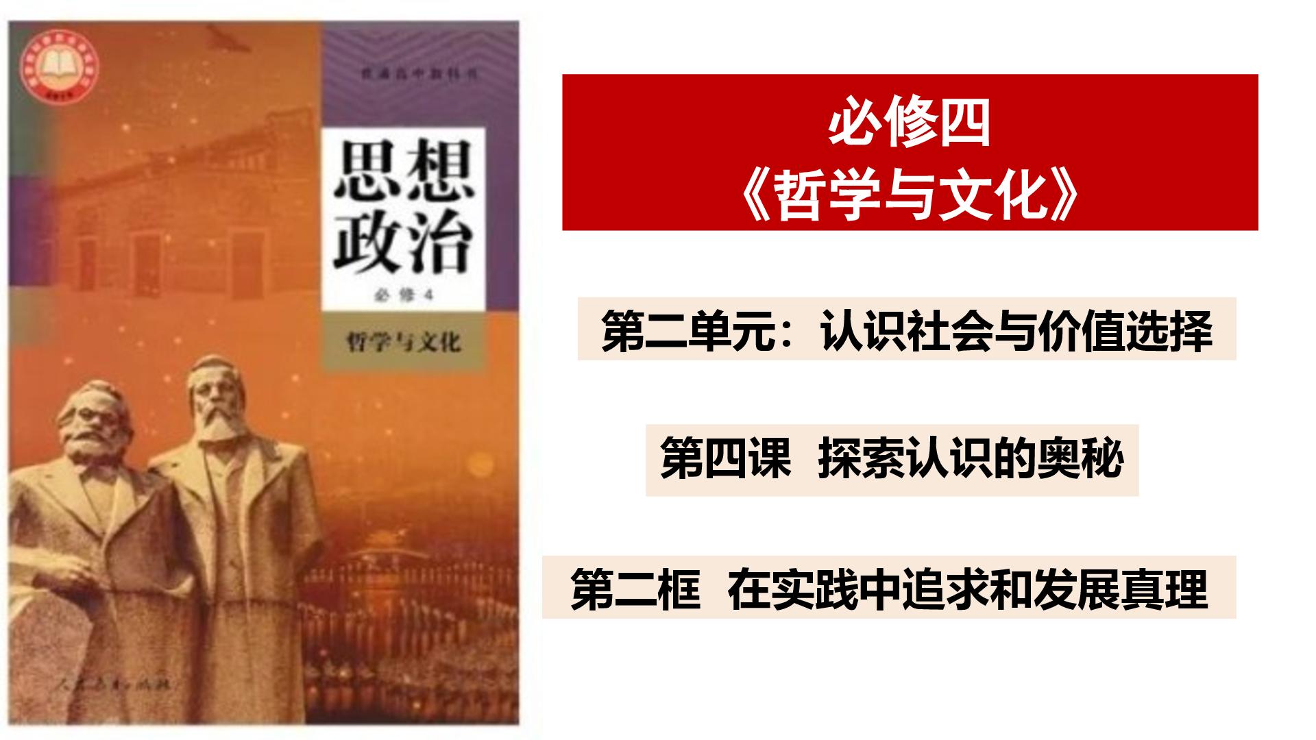 4.2 在实践中追求和发展真理 课件-2025-2026学年高中政治统编版必修四哲学与文化