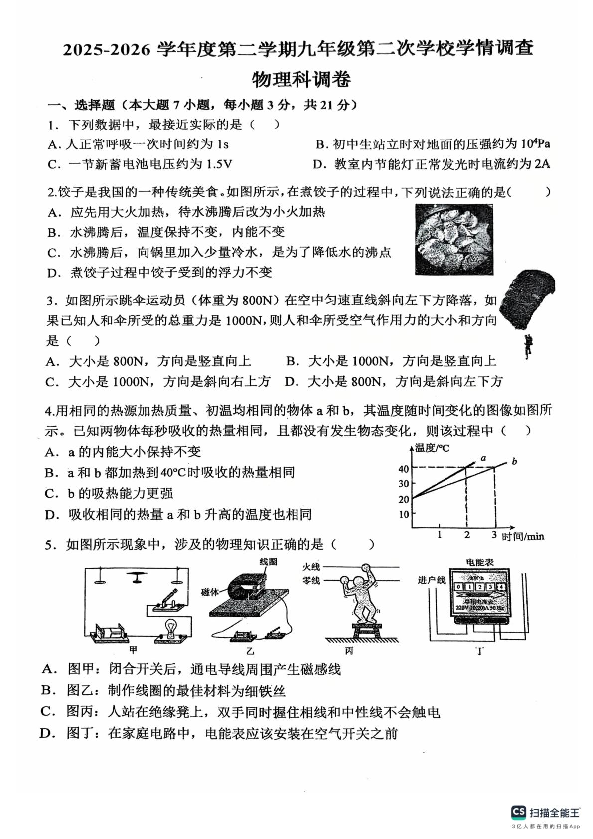 广东佛山市南海区桂城街道石门怡海学校2025-2026学年度第二学期九年级第二次学校学情调查物理科调卷