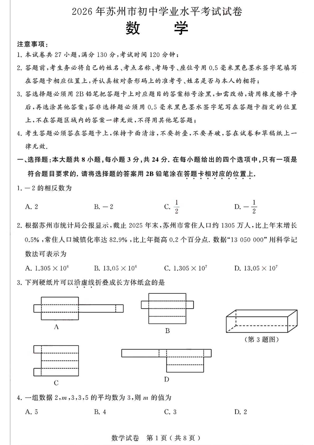 2026年江苏省苏州市中考数学试题