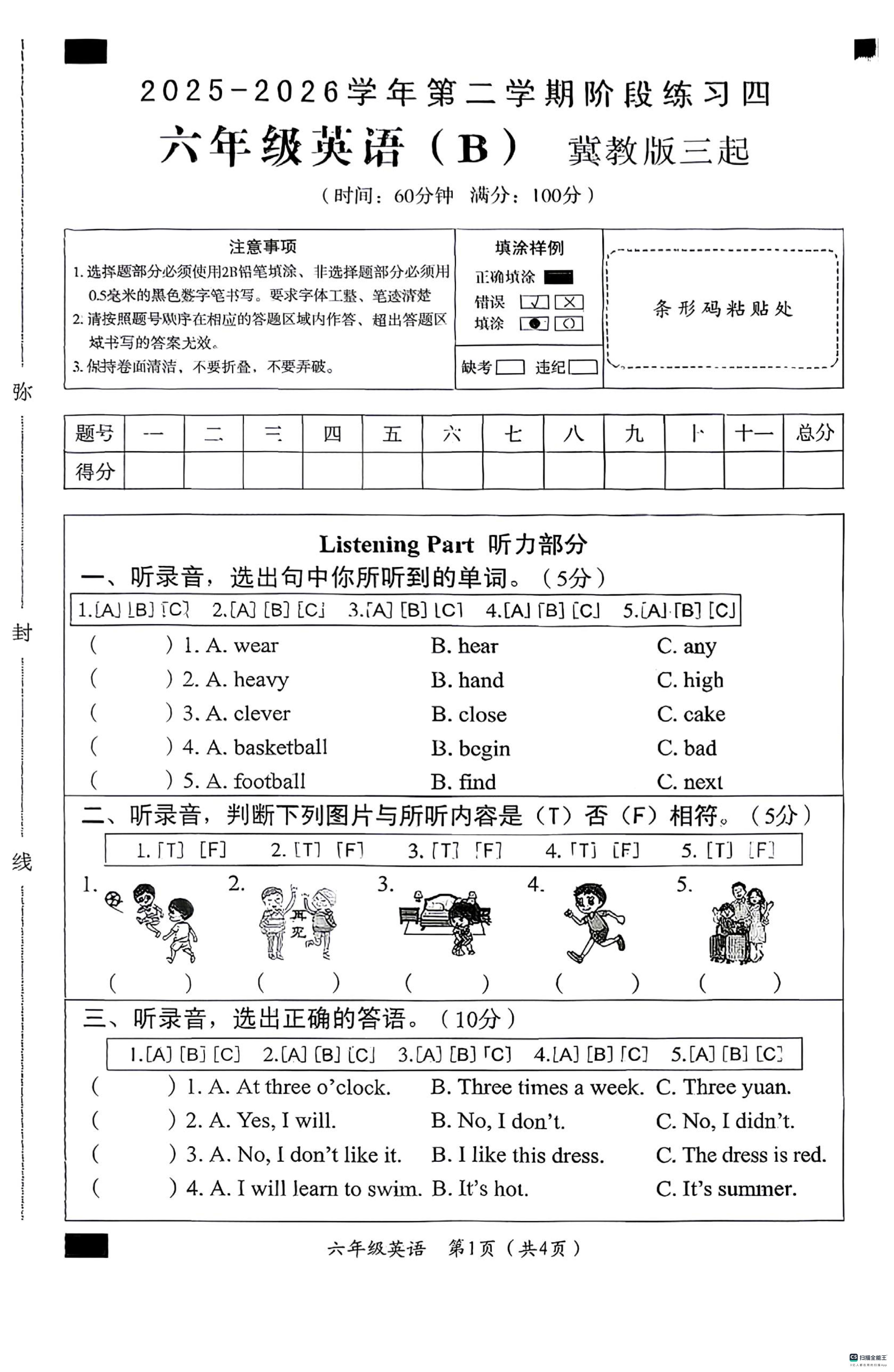 河北邢台市南和区三思镇等三校中心学校联考2025-2026学年第二学期阶段练习四 六年级英语（B）