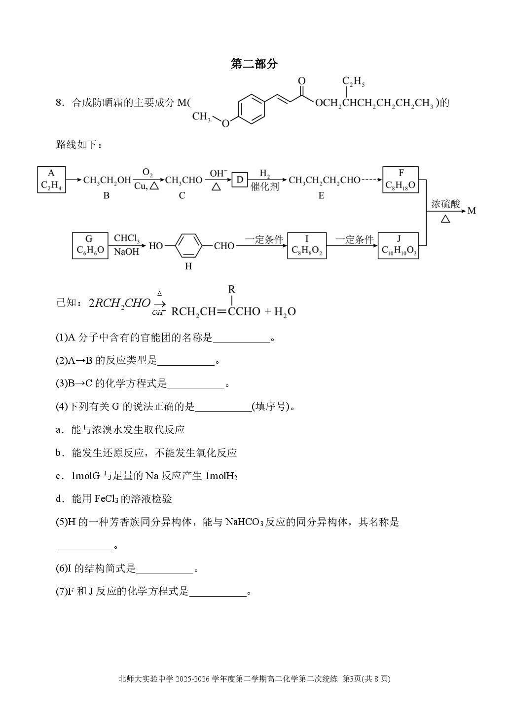 北京师范大学附属实验中学2025-2026学年度第二学期高二第二次统练 化学试题