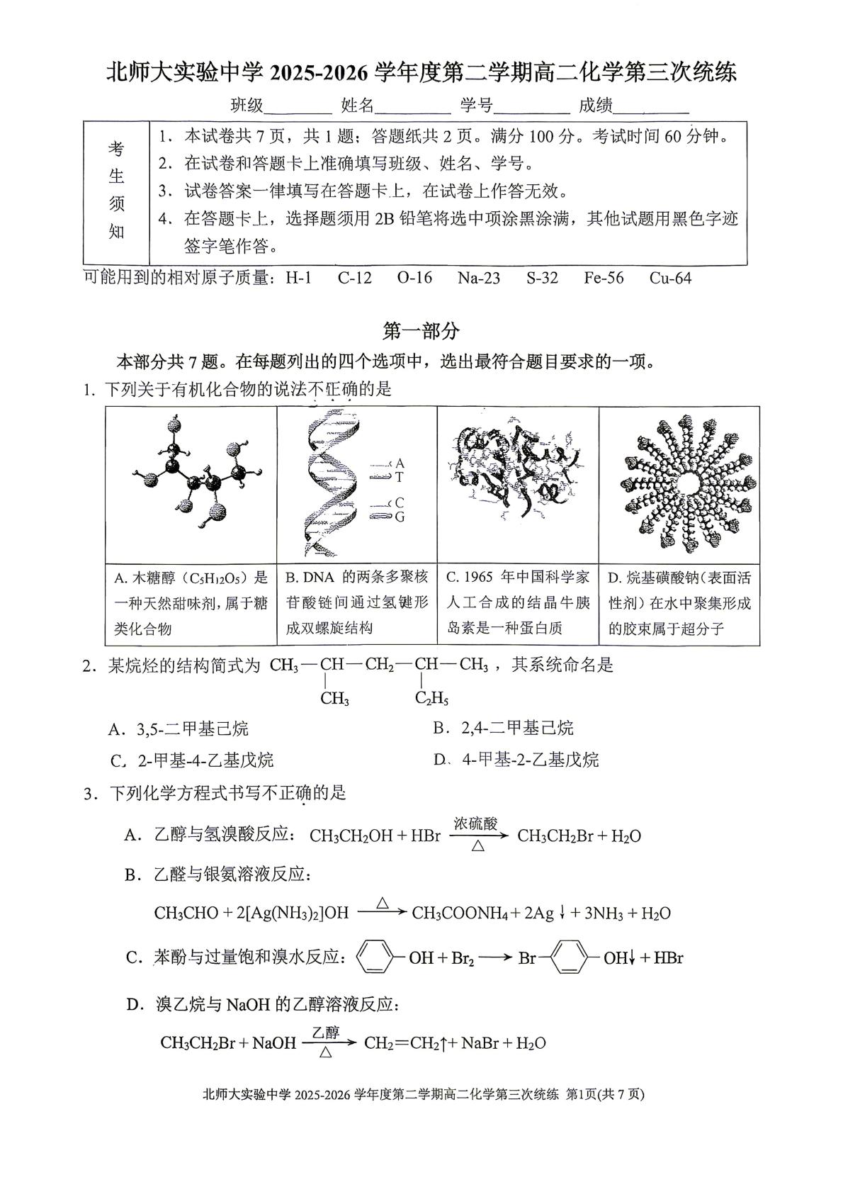 北京师范大学附属实验中学2025-2026学年度第二学期高二第三次统练 化学试题
