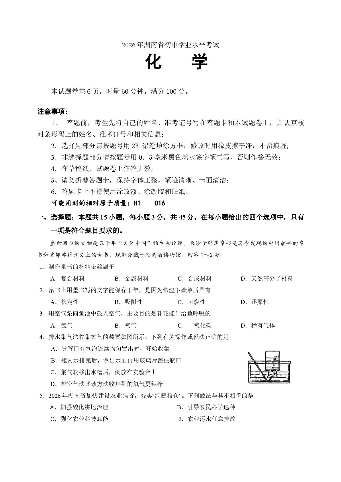 2026年湖南中考化学试题