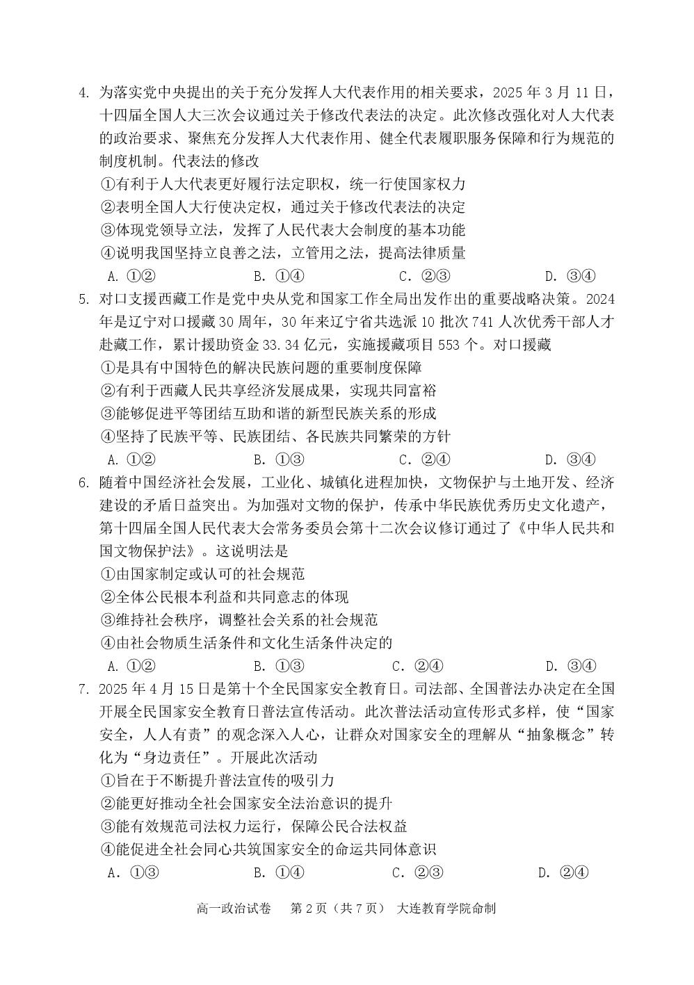 辽宁大连市2024-2025学年高一下学期期末考试政治试卷