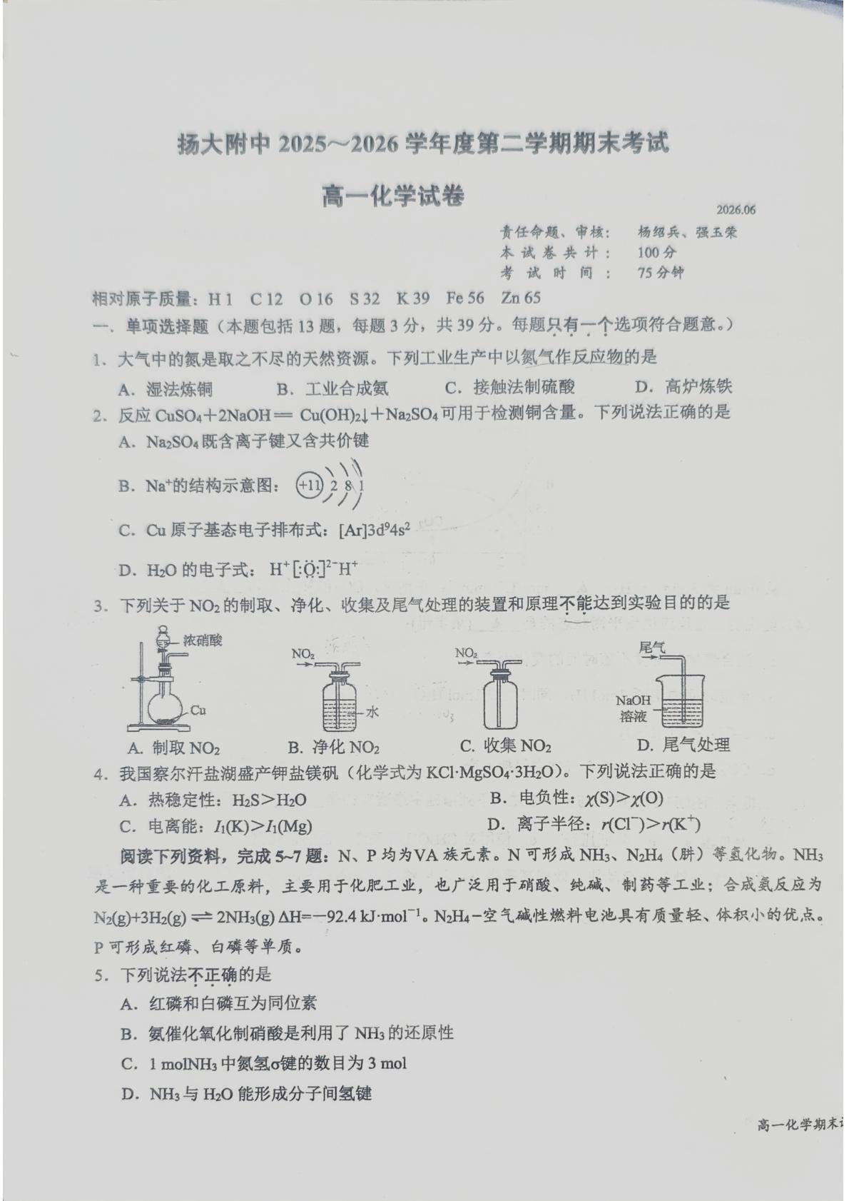 江苏扬州大学附属中学2025-2026学年度第二学期期末考试 高一化学试卷