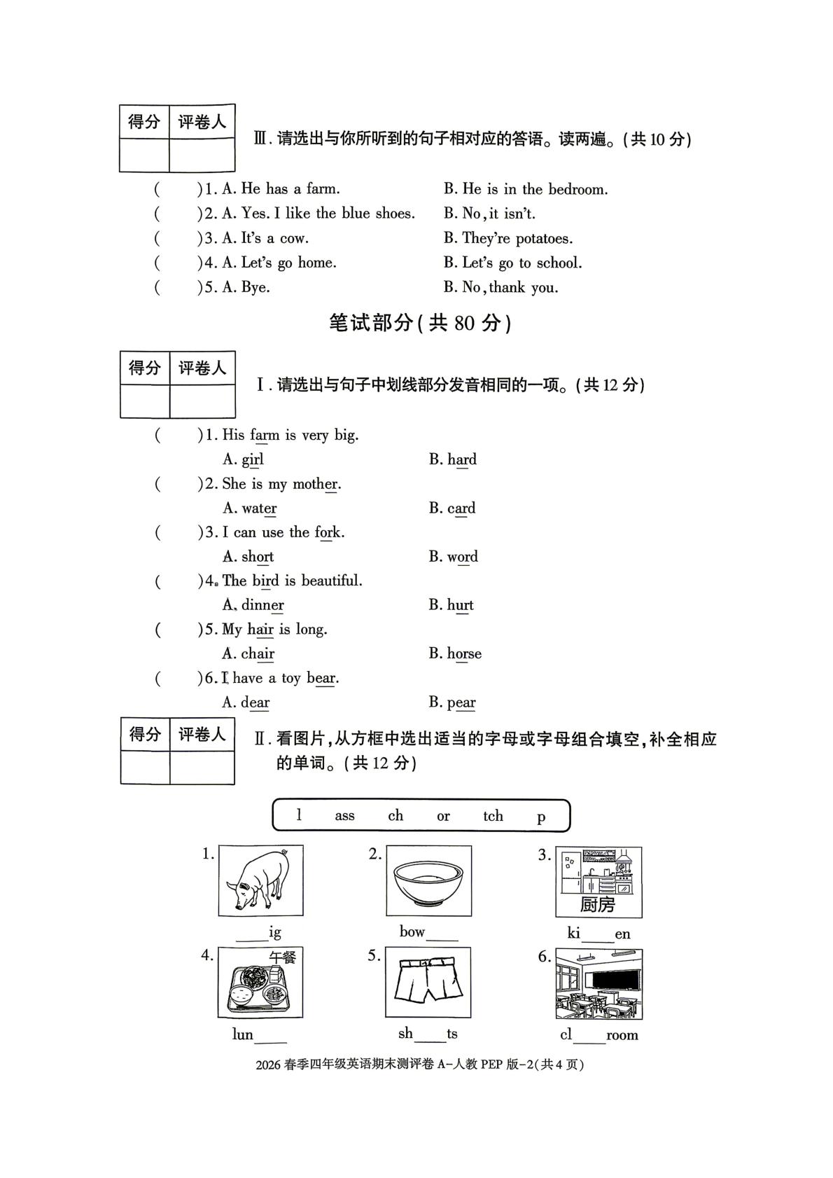 陕西榆林市横山区波罗学校2025-2026学年四年级下学期英语期末测评卷