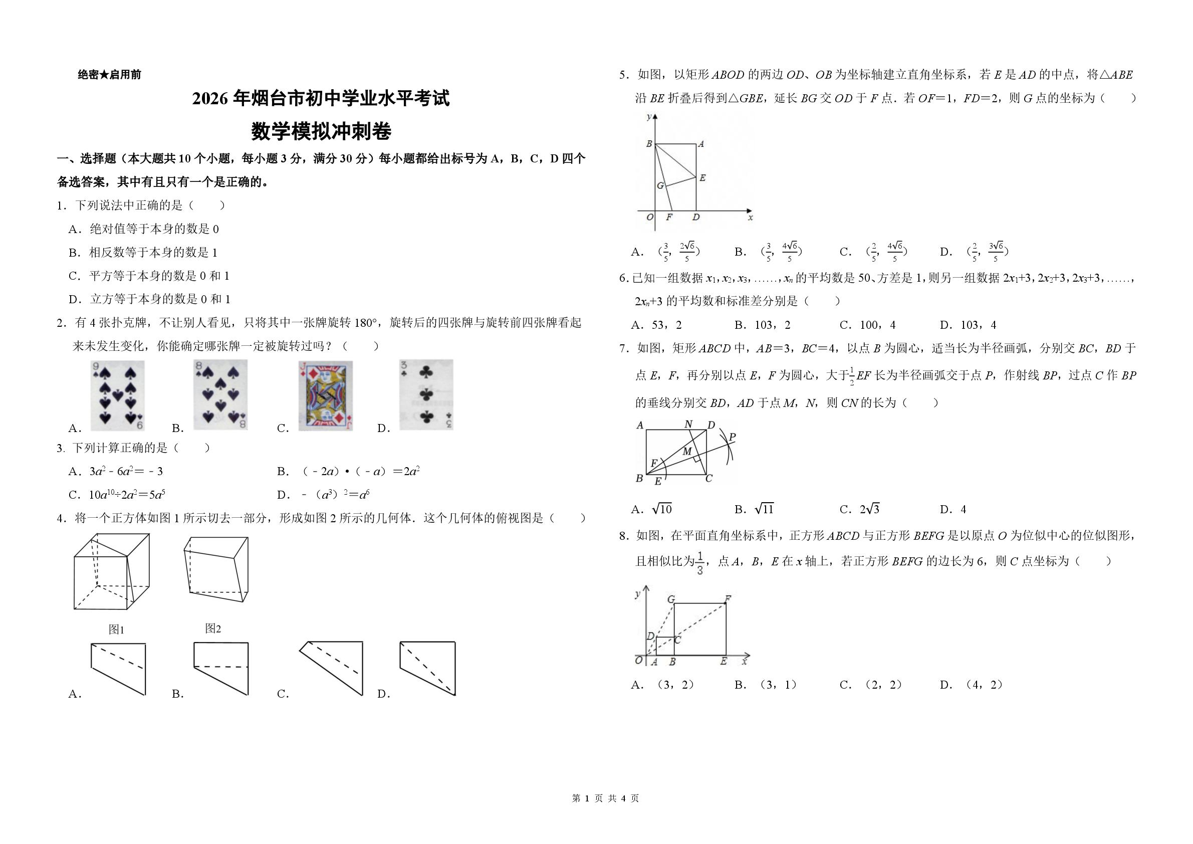 2026年山东省烟台市初中学业水平考试模拟卷数学试卷