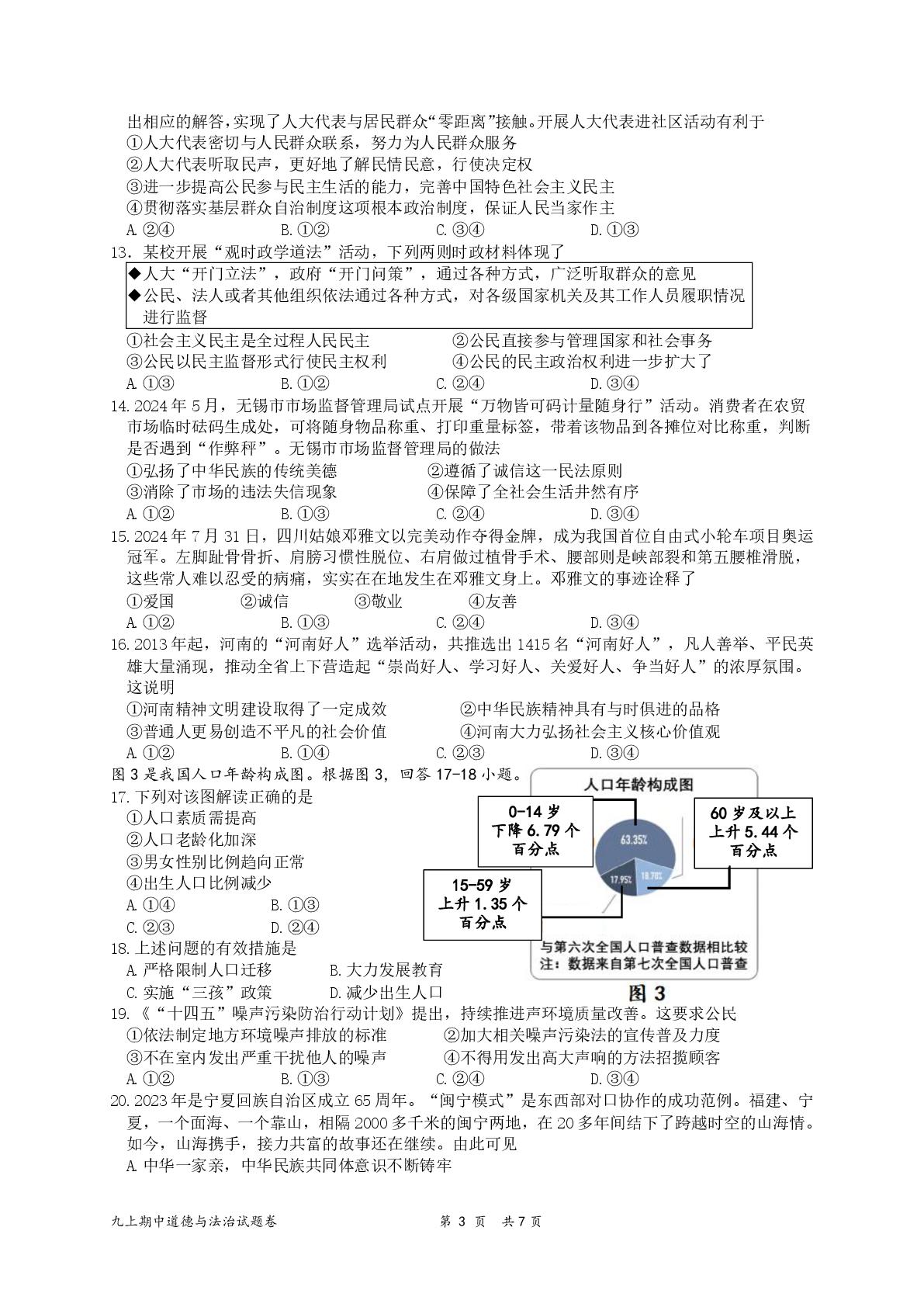 福建厦门市第十中学2024-2025学年九年级上学期期中考试道德与法治试题