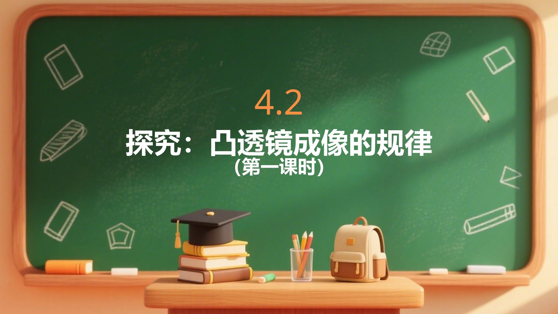4.2 探究：凸透镜成像的规律（第1课时） 课件 -2026-2027学年沪科版物理八年级全一册