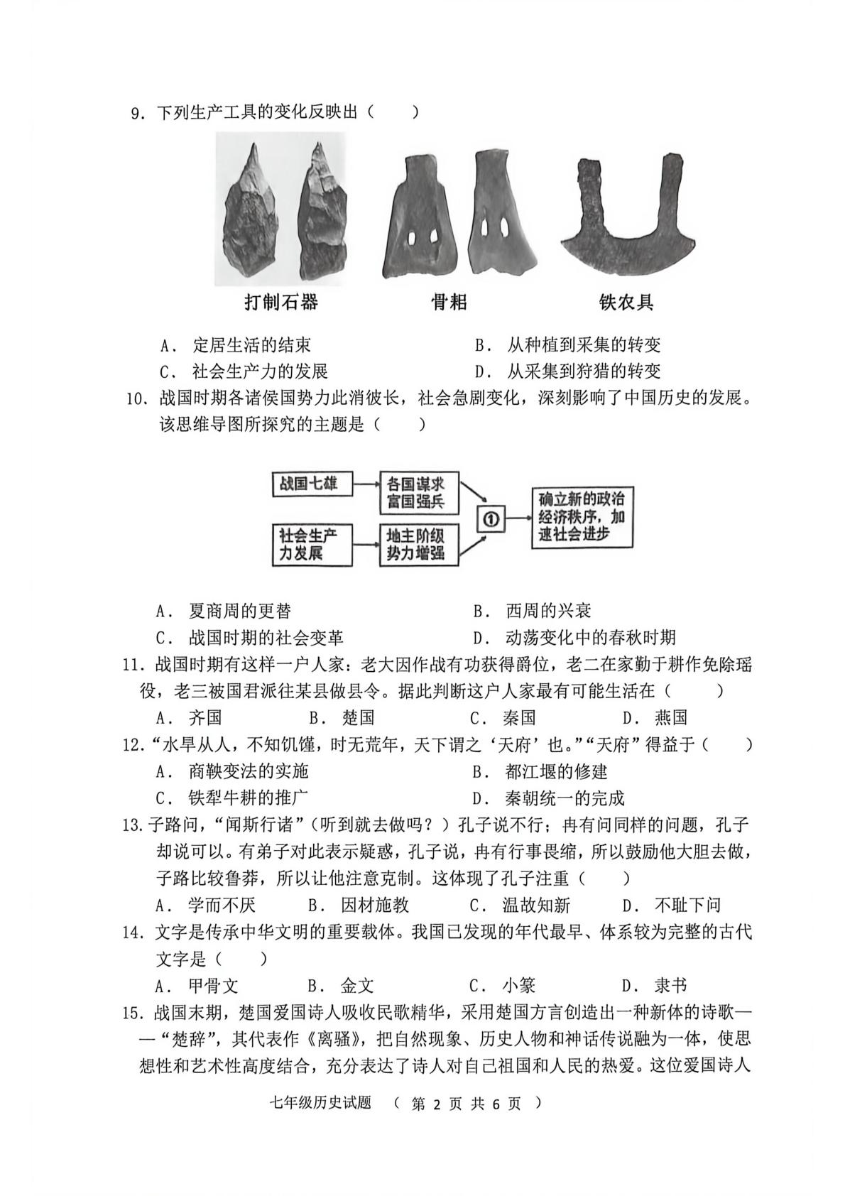 山东聊城市东昌府区2024-2025学年七年级上学期历史期中试题