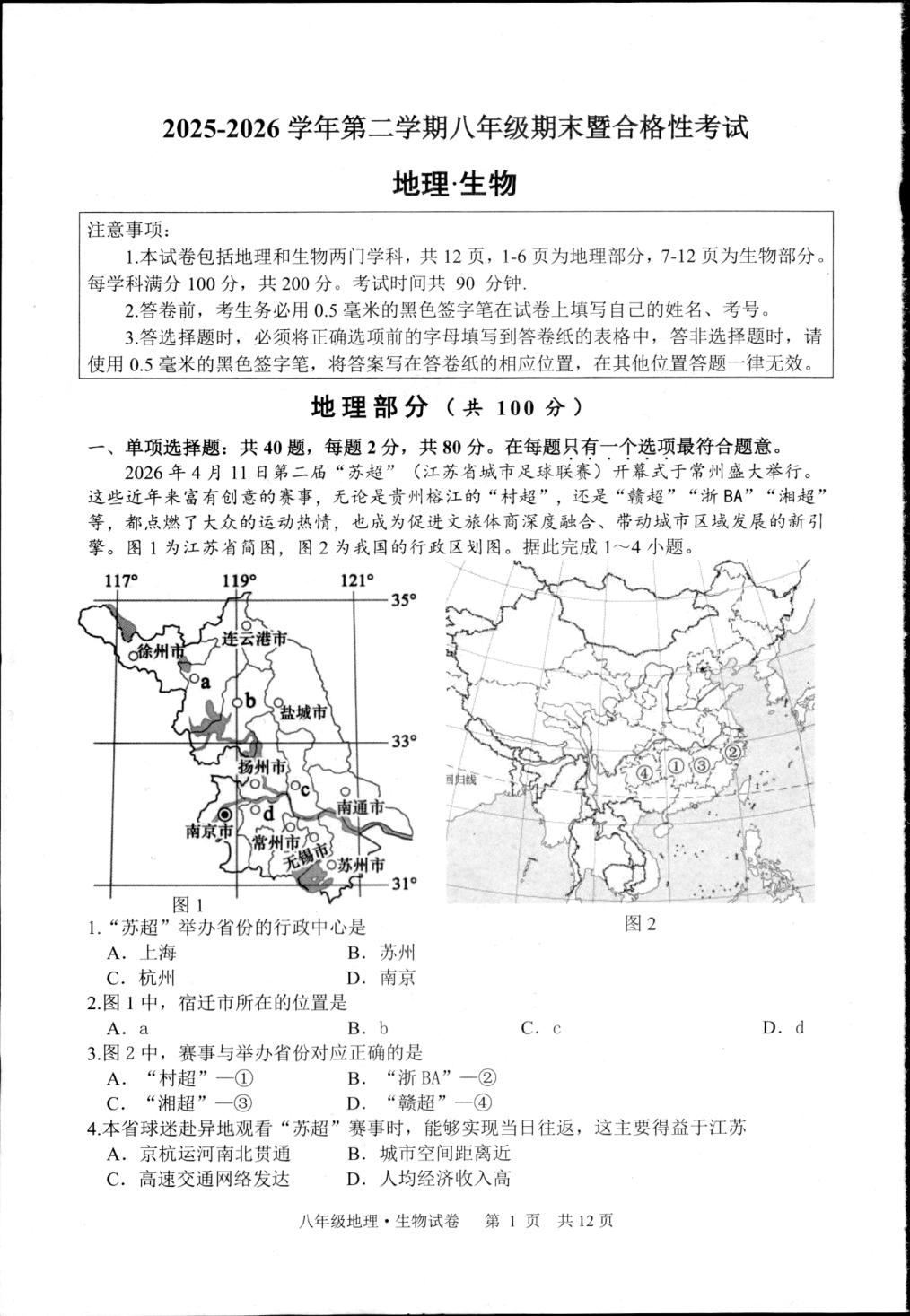 江苏宿迁市2025-2026学年第二学期八年级期末暨合格性考试地理试卷