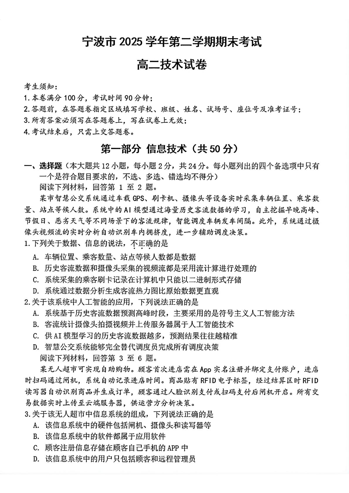 浙江省宁波市2025-2026学年第二学期期末考试高二技术试卷