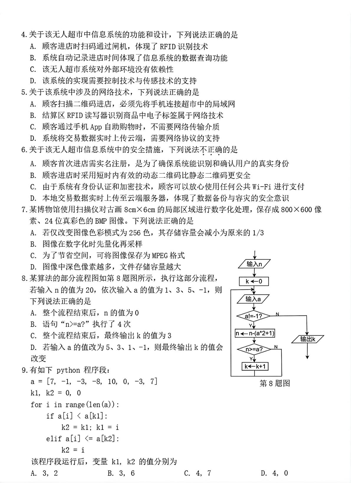 浙江省宁波市2025-2026学年第二学期期末考试高二技术试卷