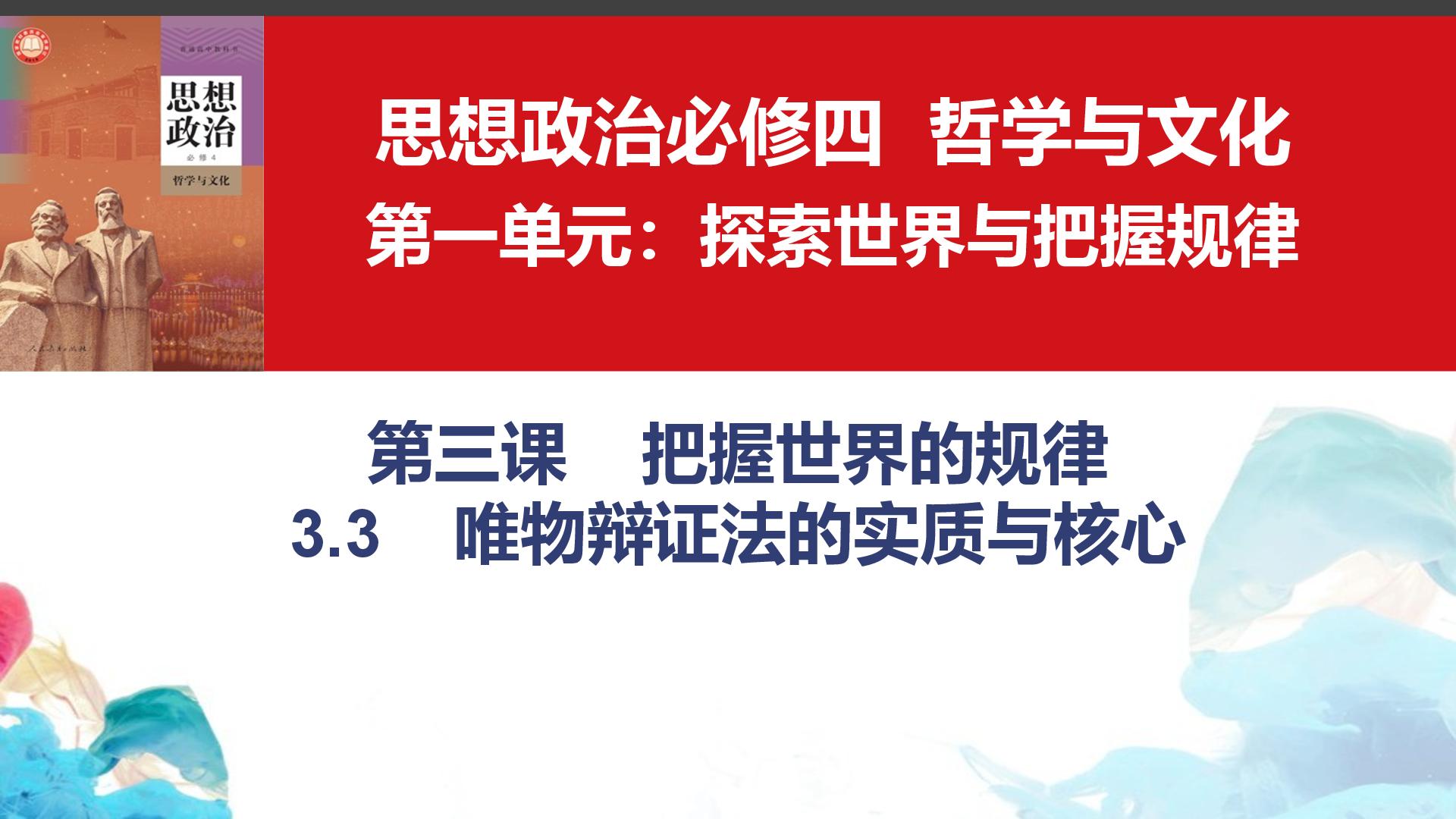 3.3 唯物辩证法的实质与核心 课件-2025-2026学年高中政治统编版必修四哲学与文化