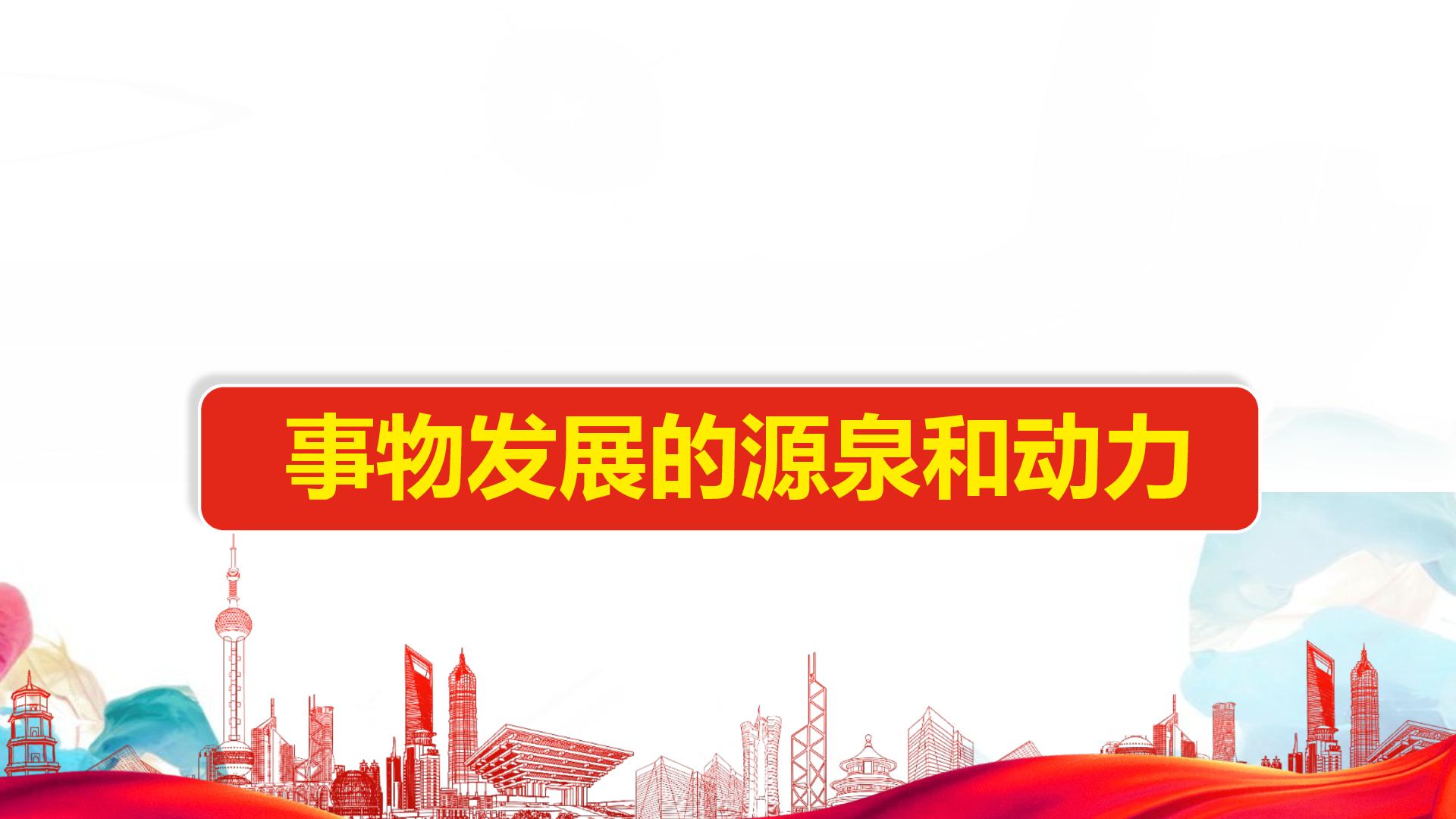 3.3 唯物辩证法的实质与核心 课件-2025-2026学年高中政治统编版必修四哲学与文化