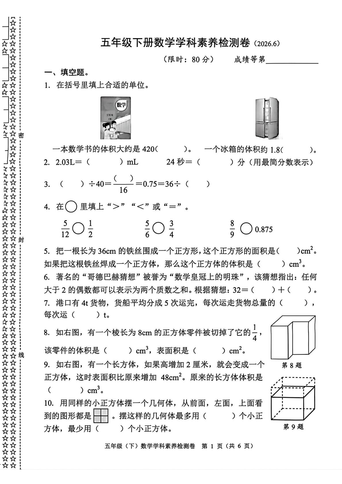 浙江嘉兴市平湖市2025-2026学年五年级下学期6月期末数学试题