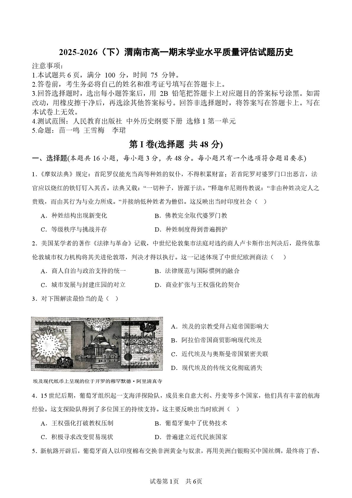 陕西渭南市部分学校2025-2026学年高一下学期期末考试历史试题