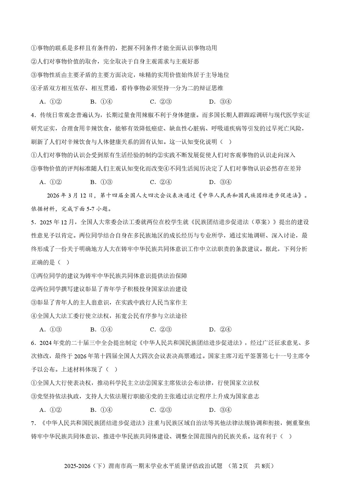 陕西渭南市部分学校2025-2026学年高一下学期6月期末学业水平质量评估政治试题