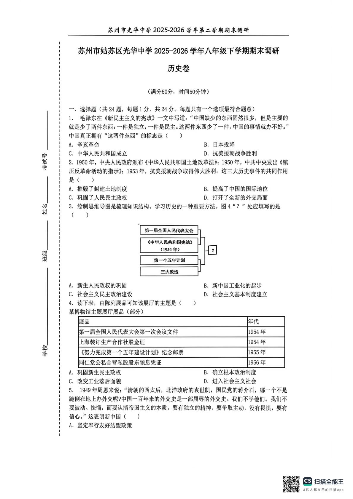 江苏省苏州市姑苏区光华中学2025-2026学年八年级下学期期末调研历史卷