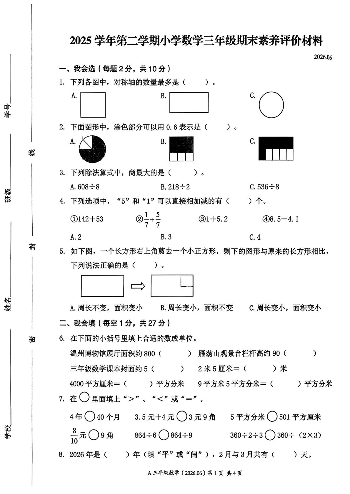 浙江温州市瑞安市2025-2026学年三年级下学期期末考试数学试题