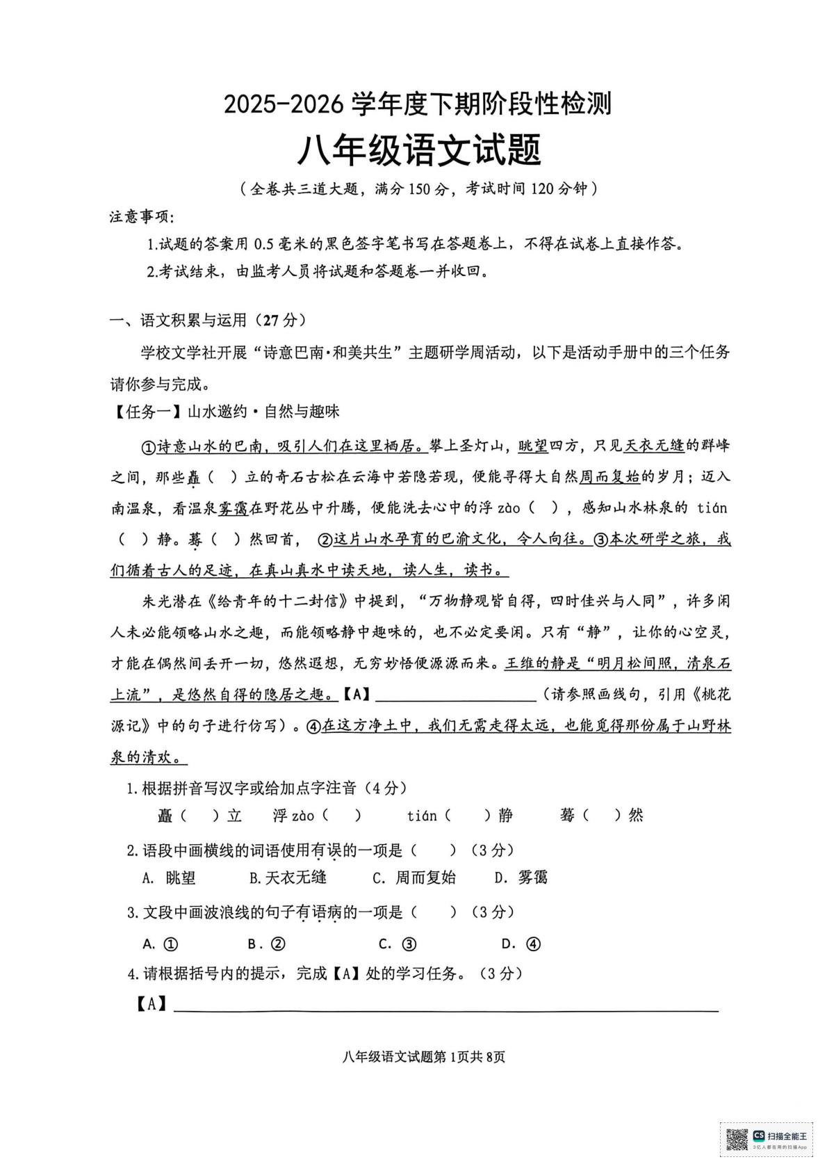 重庆市巴南区2025-2026学年八年级下学期6月期末语文试题
