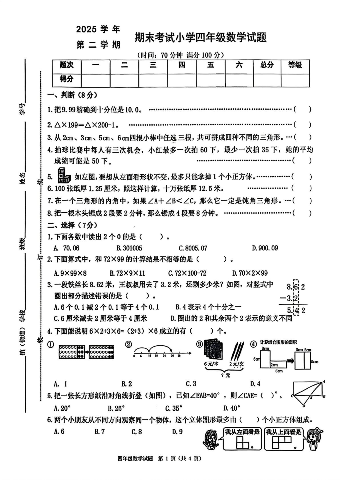 浙江宁波市慈溪市2025-2026学年四年级下学期期末数学试题