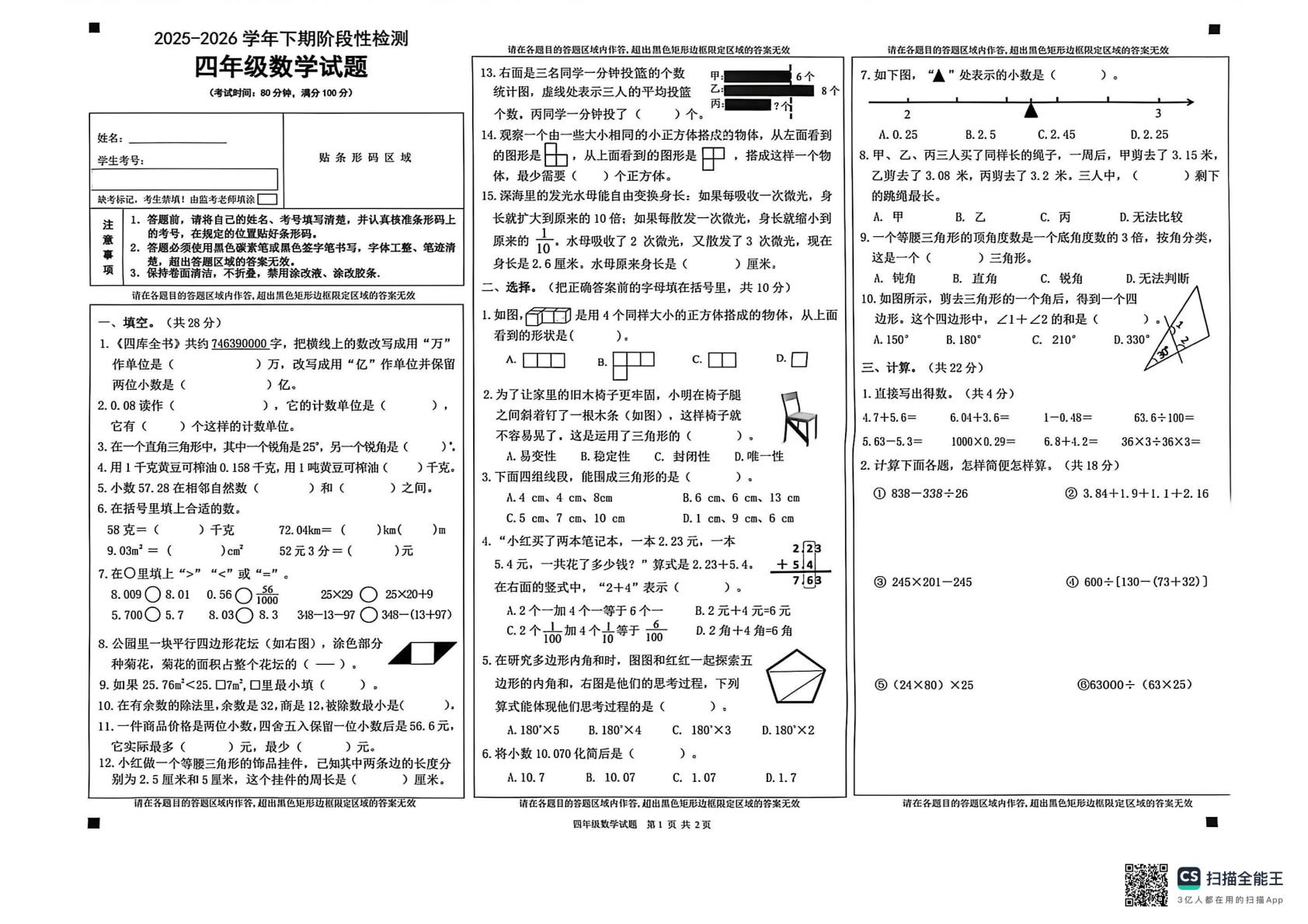 重庆市巴南区2025-2026学年四年级下学期期末阶段性检测数学试题