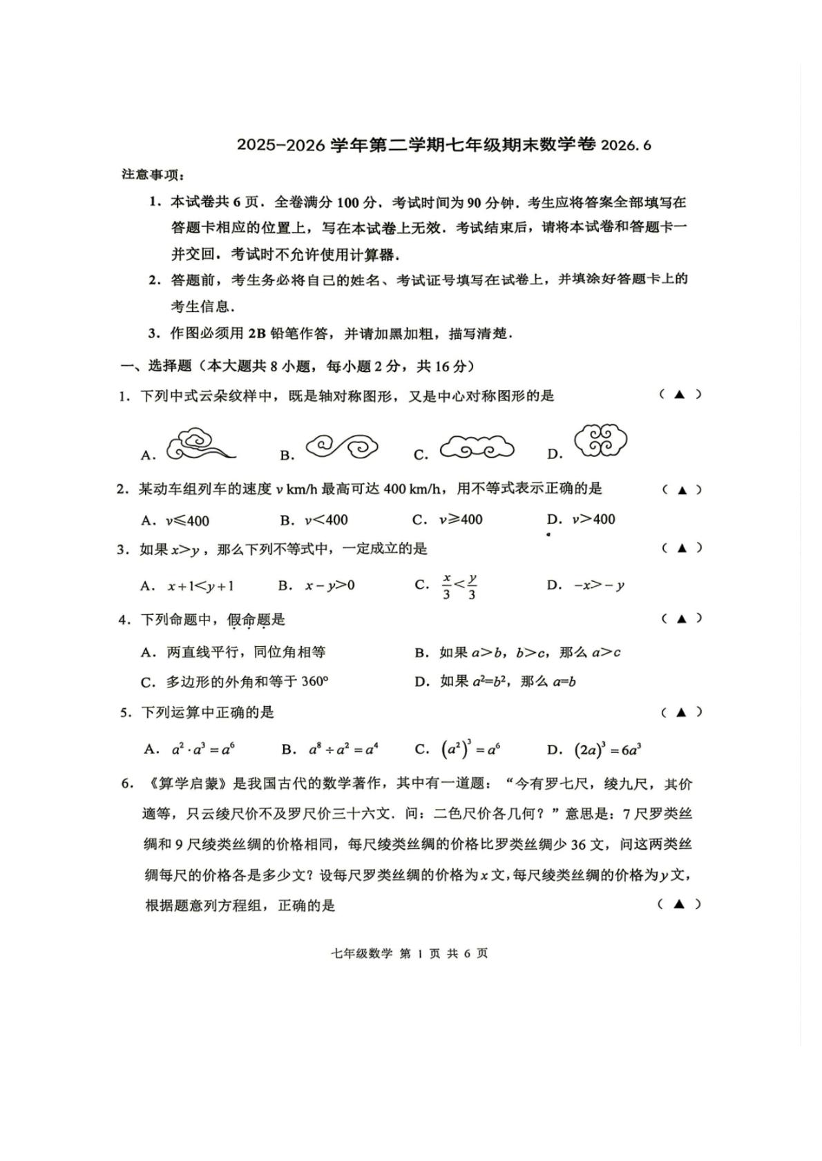 江苏省常州市2025-2026学年第二学期七年级期末数学卷