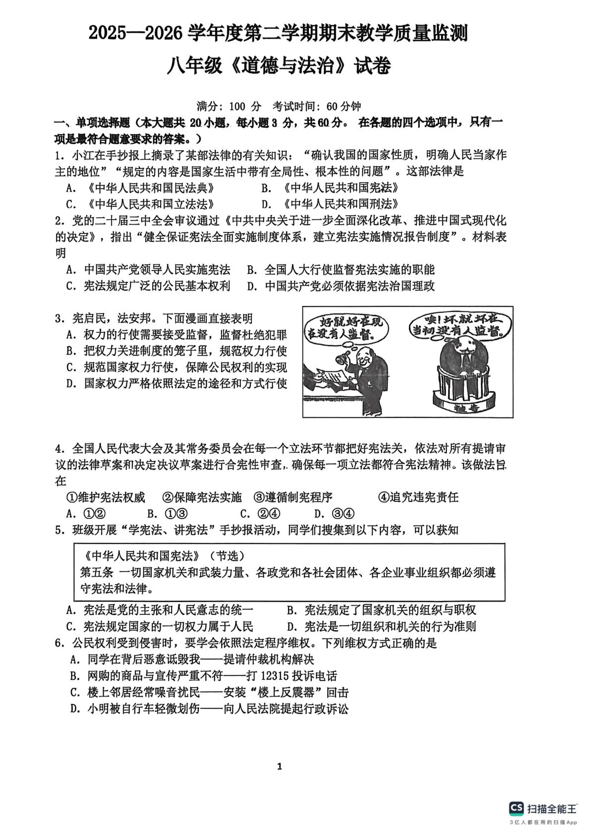 广东惠州市惠阳区2025-2026学年八年级下学期6月期末道德与法治试题