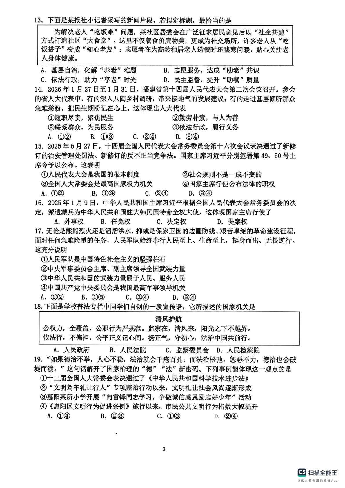 广东惠州市惠阳区2025-2026学年八年级下学期6月期末道德与法治试题