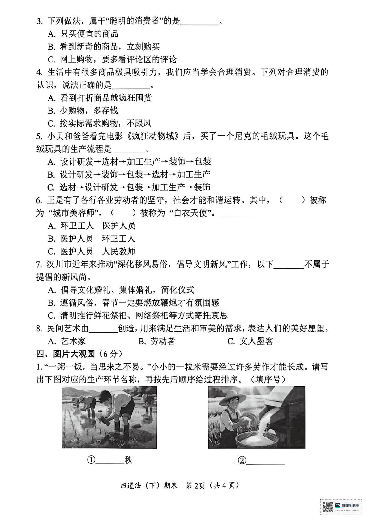 湖北省孝感市汉川市2025-2026学年四年级下学期6月期末道德与法治试题