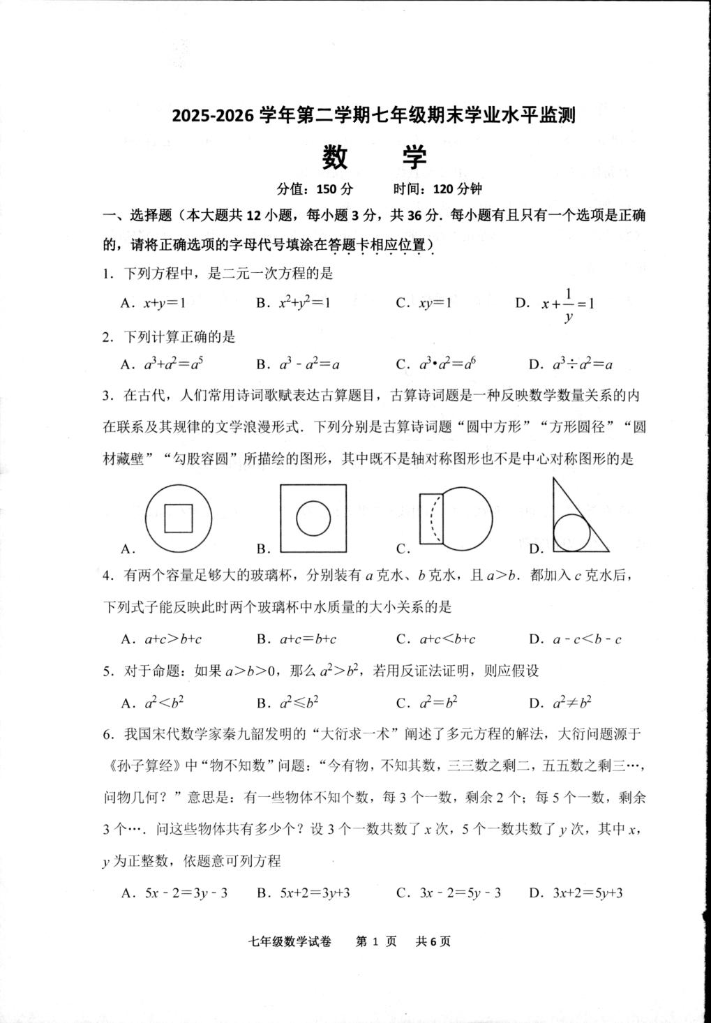 江苏宿迁市2025-2026学年下学期七年级期末学业水平监测数学