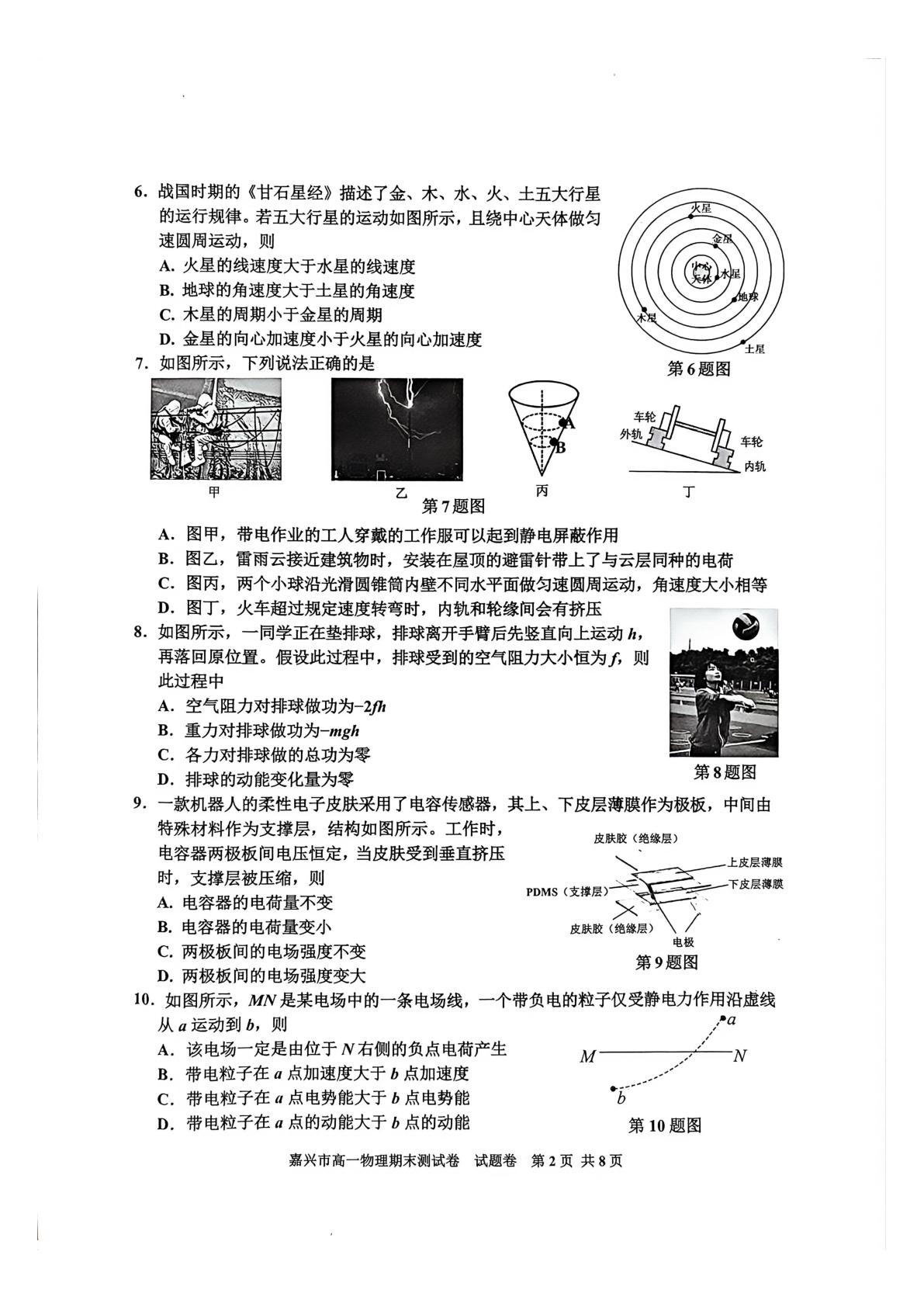 浙江嘉兴市2025-2026学年第二学期期末测试高一物理试题