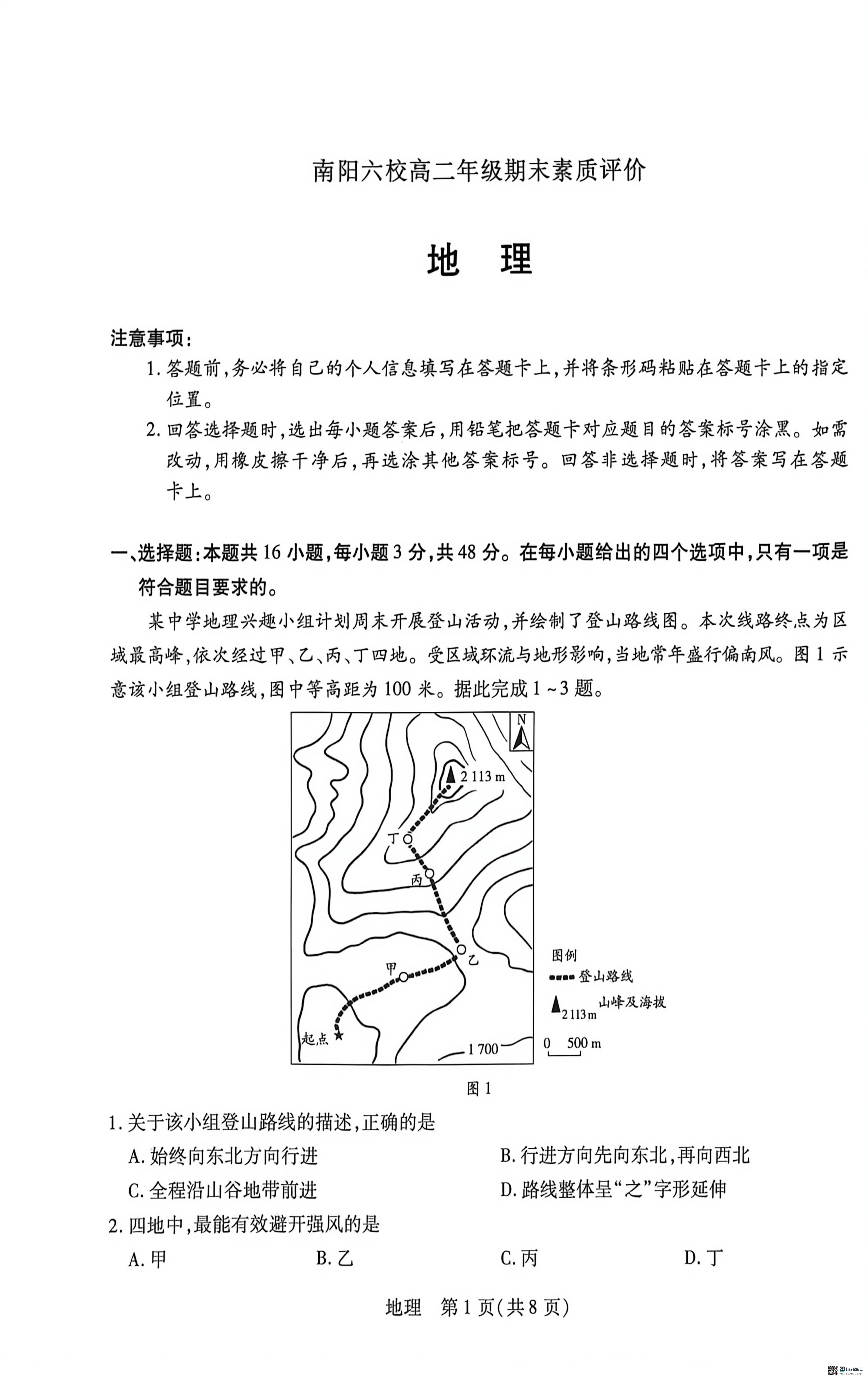 河南省南阳六校2025-2026学年高二下学期6月期末素质评价地理试题