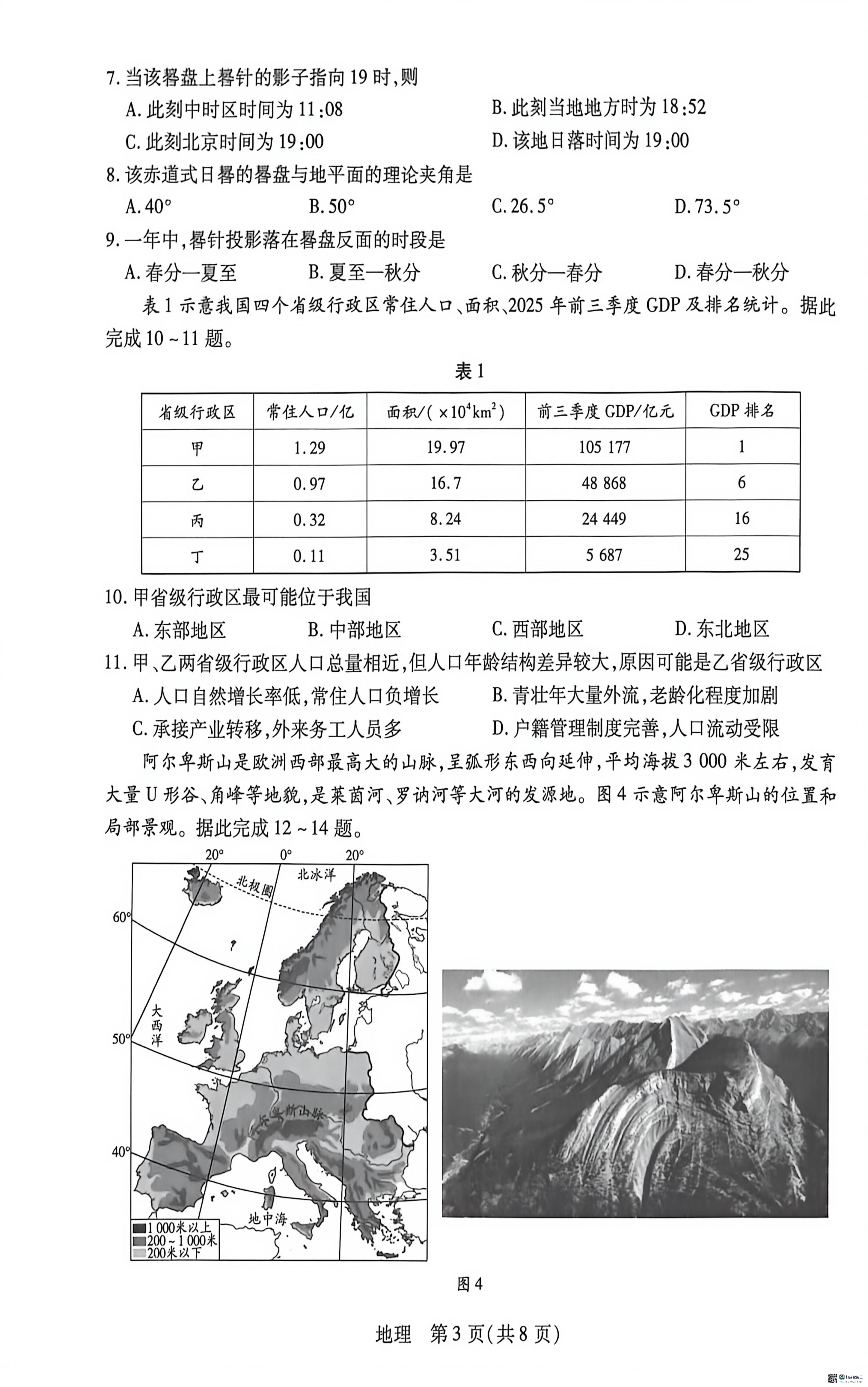 河南省南阳六校2025-2026学年高二下学期6月期末素质评价地理试题