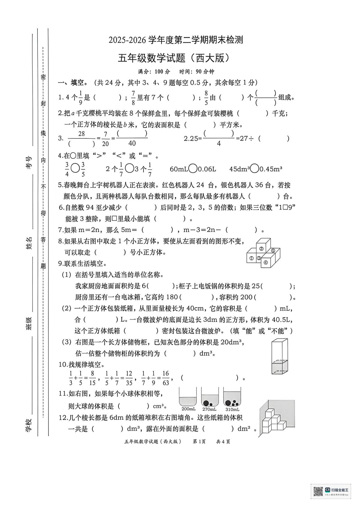 重庆市两江新区2025-2026学年五年级下学期期末数学试卷