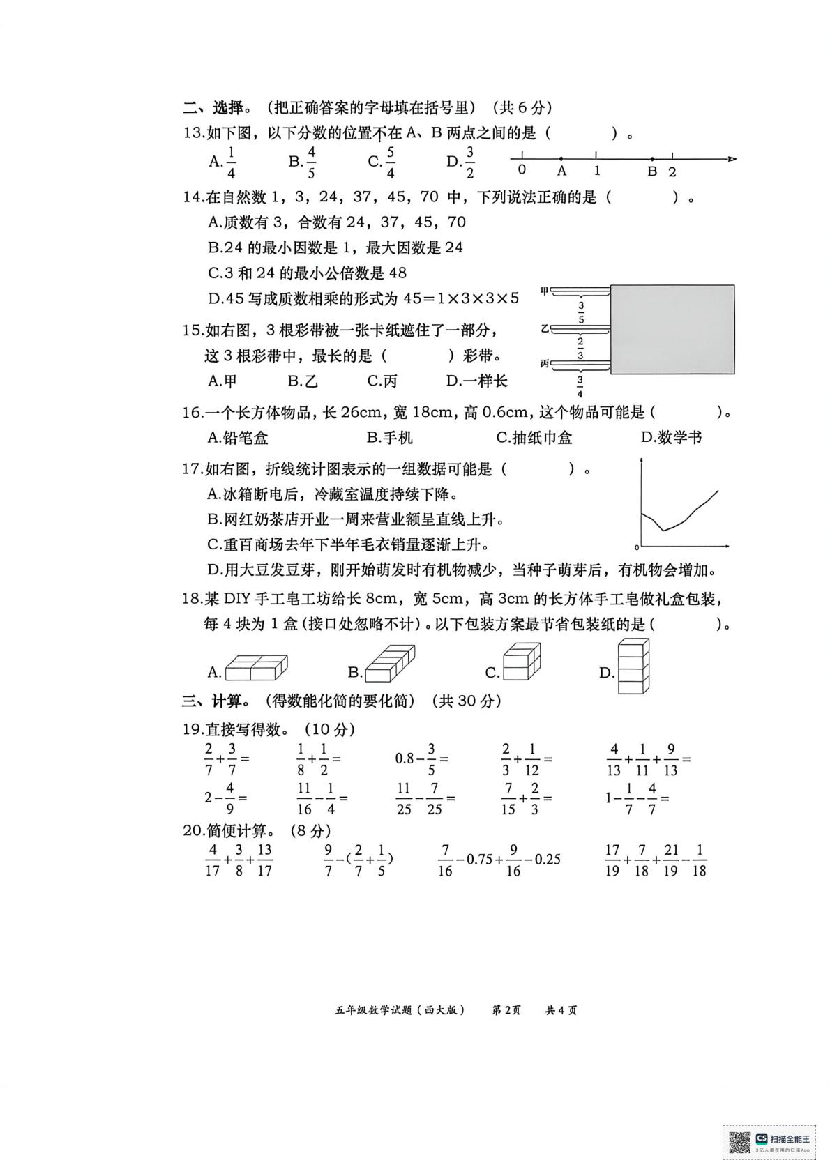 重庆市两江新区2025-2026学年五年级下学期期末数学试卷