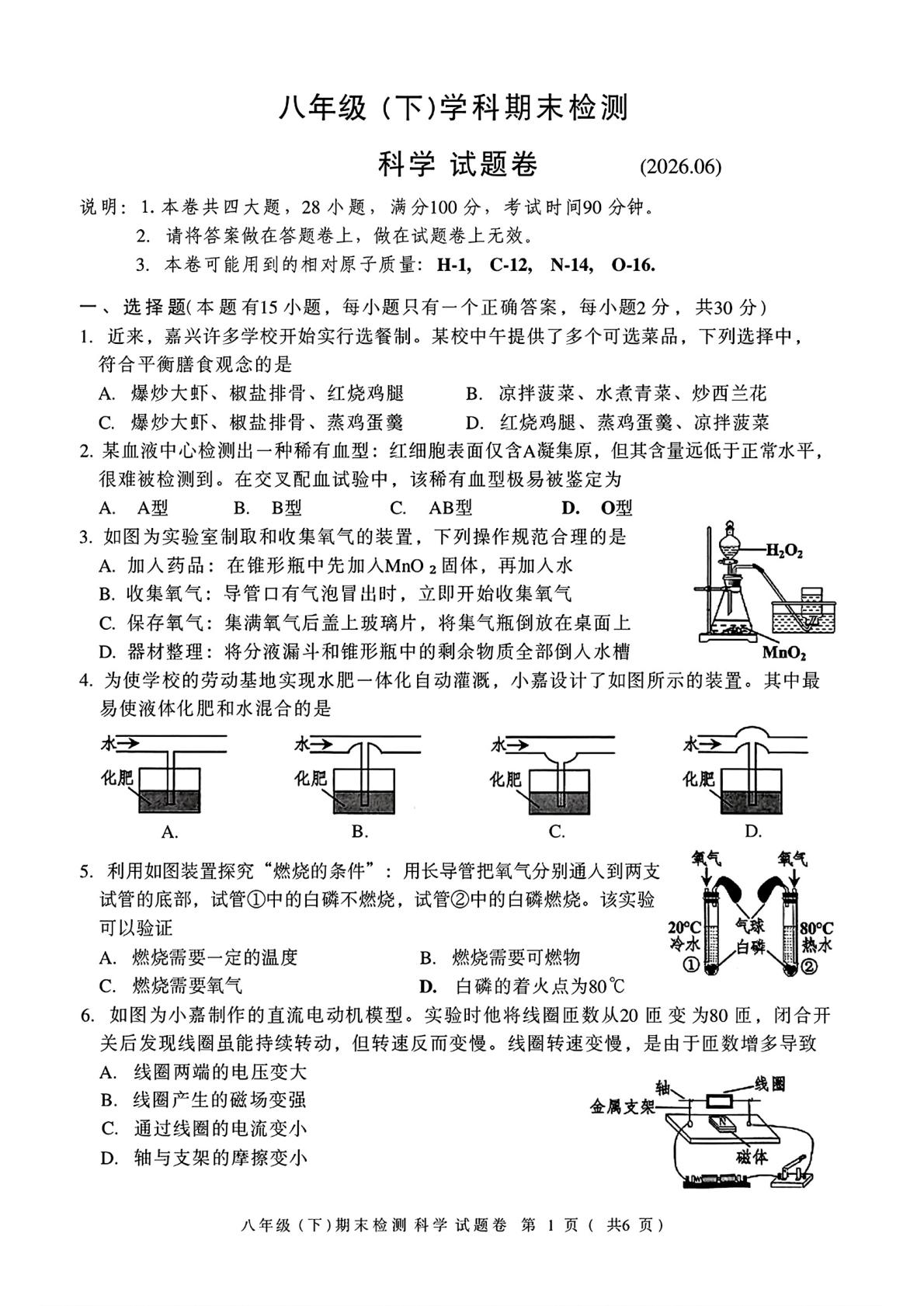 浙江嘉兴市2025-2026学年八年级下学期期末科学试卷