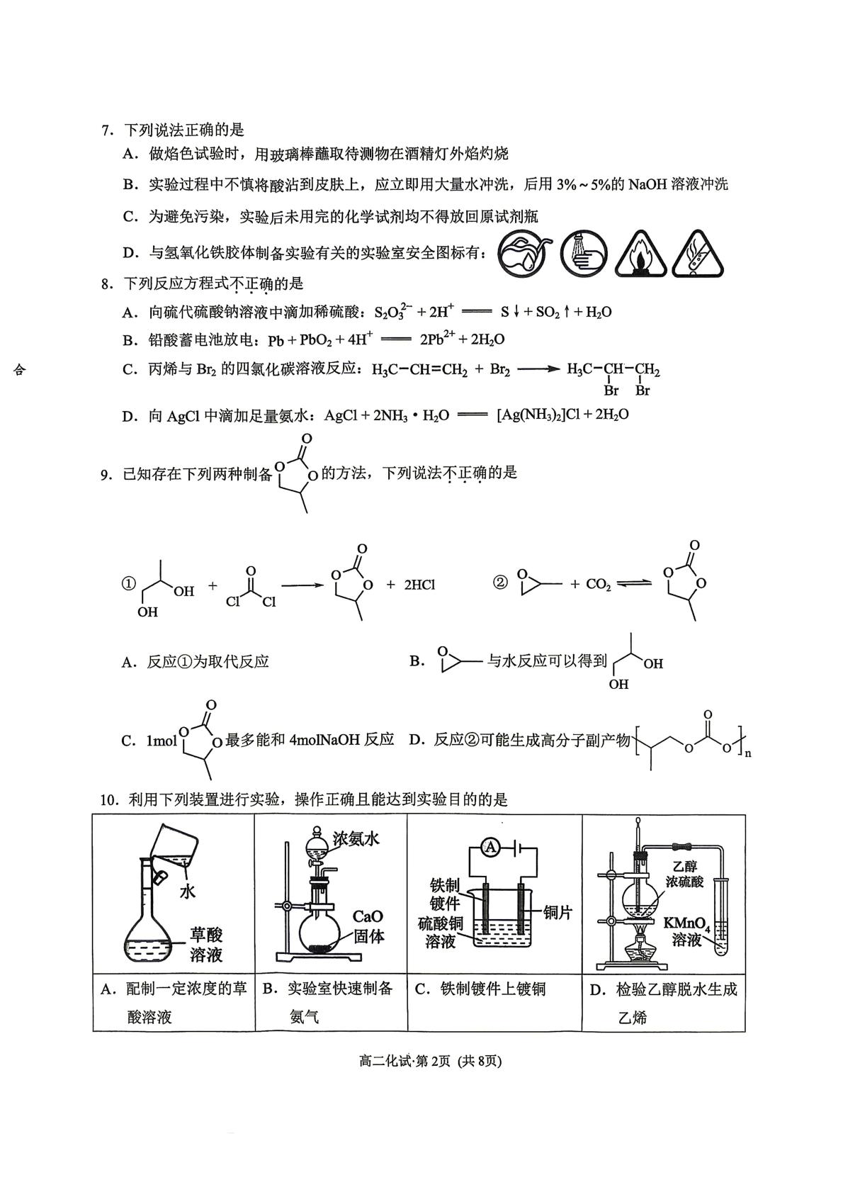 浙江杭州市2025-2026学年第二学期高二年级教学质量检测 化学试题