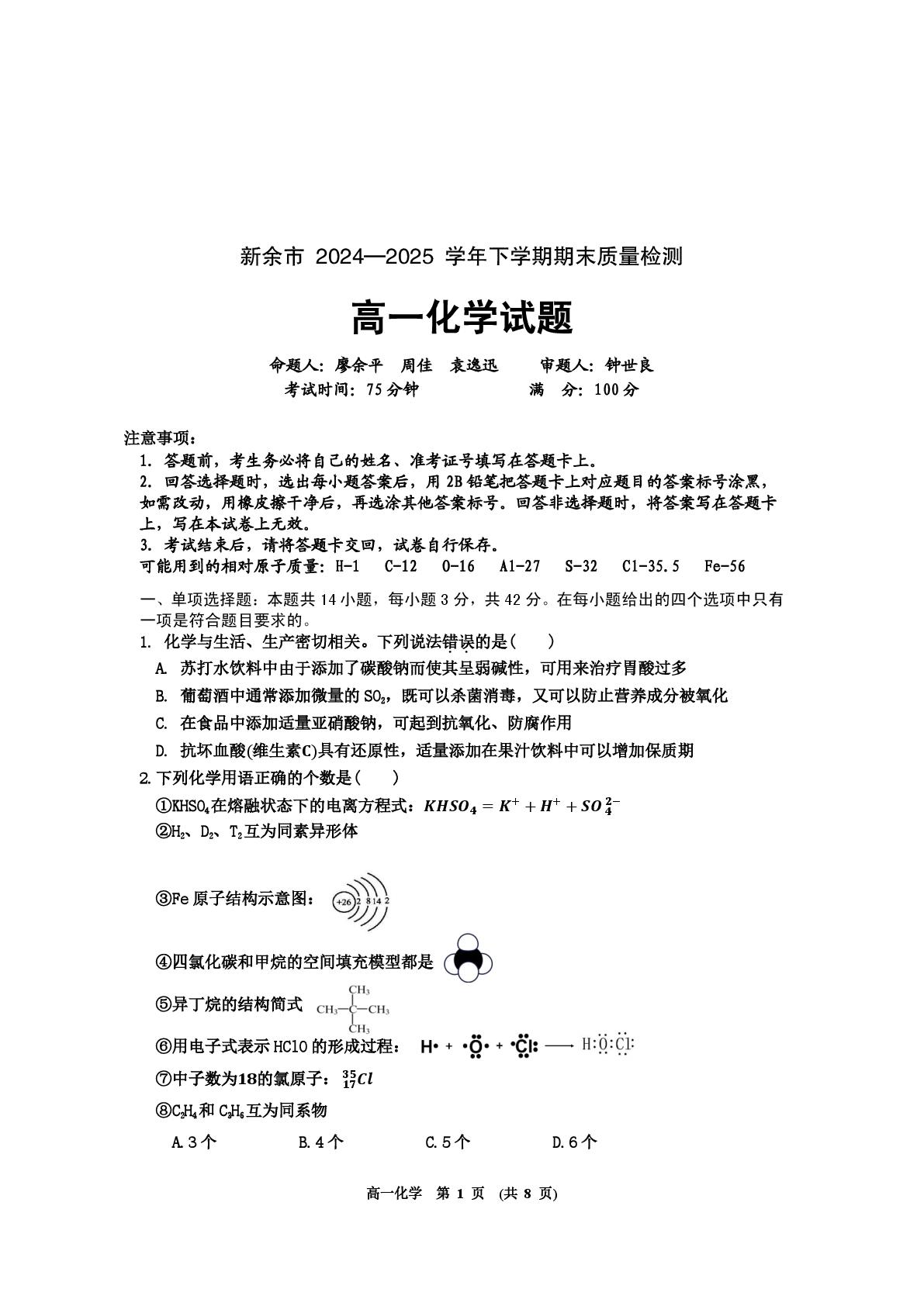 江西新余市2024-2025学年下学期期末质量检测 高一化学试题