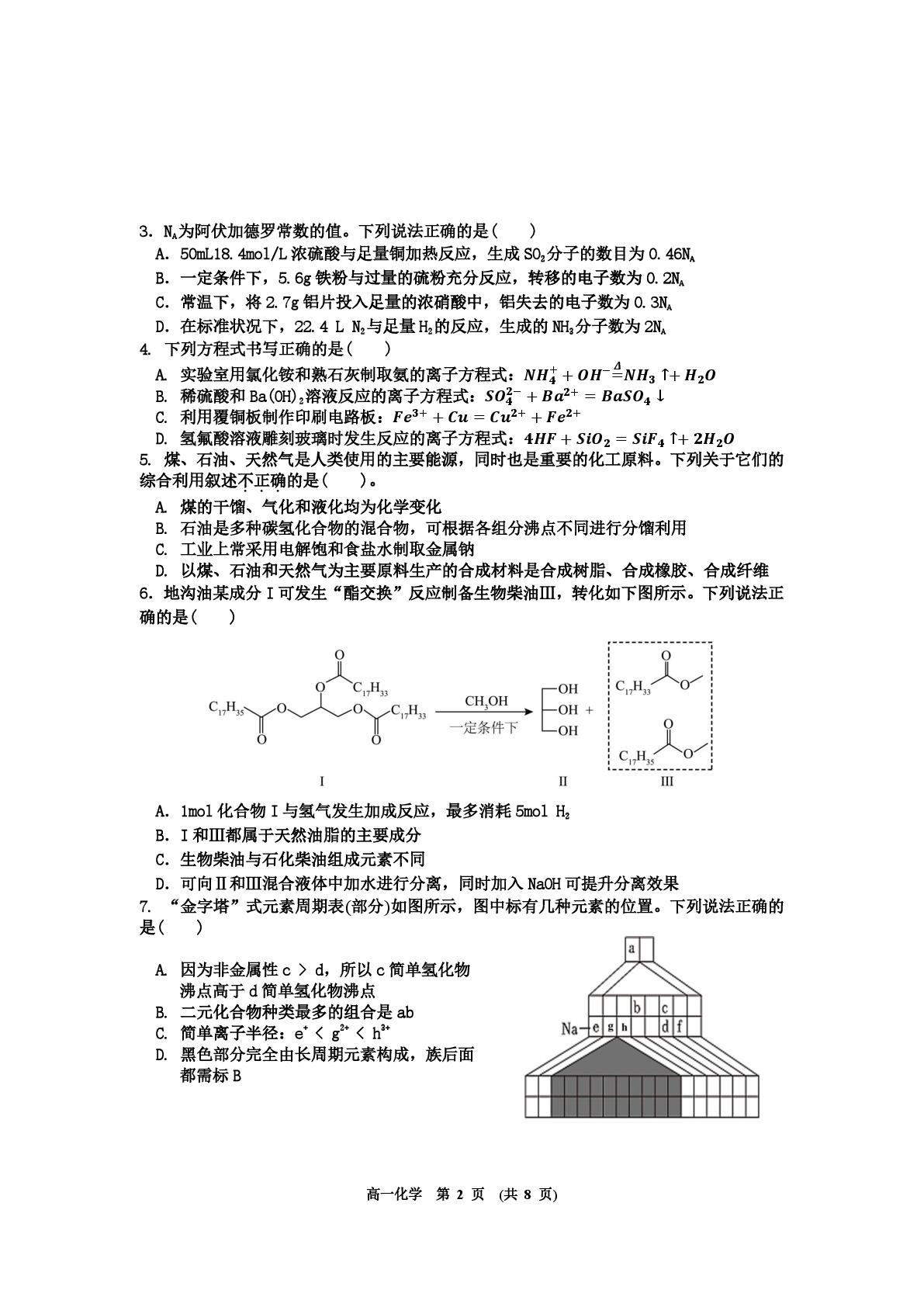 江西新余市2024-2025学年下学期期末质量检测 高一化学试题