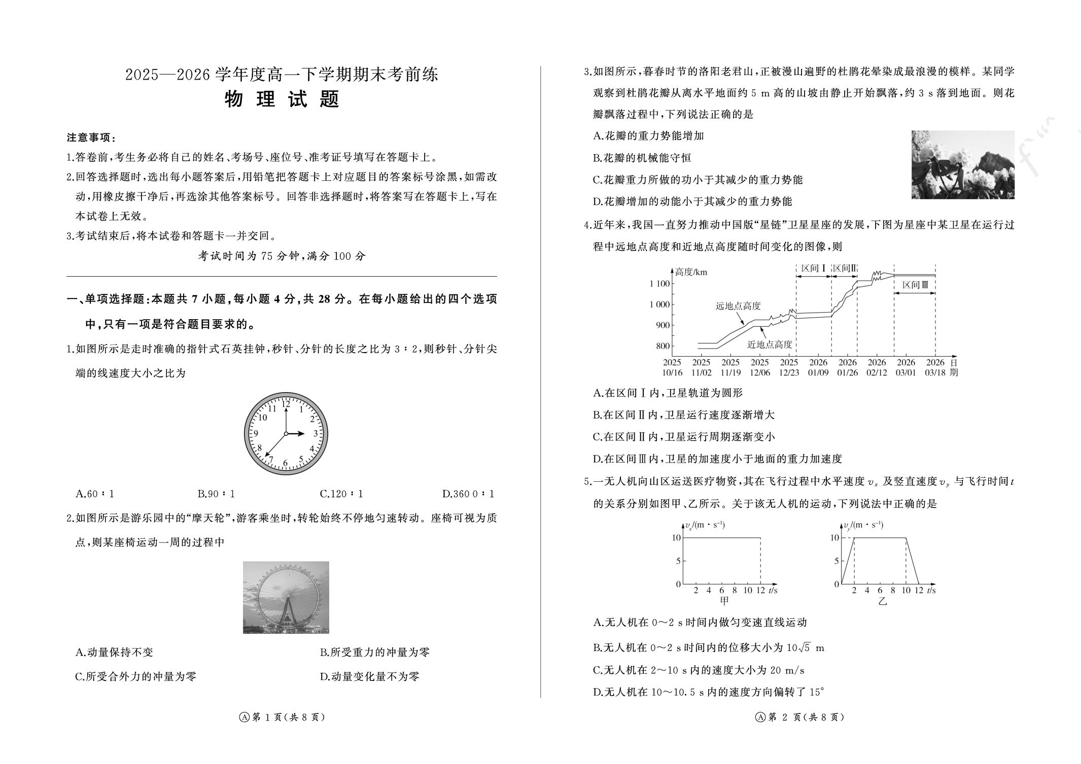 河南南阳市部分学校2025-2026学年高一下学期期末考前练物理试卷A卷