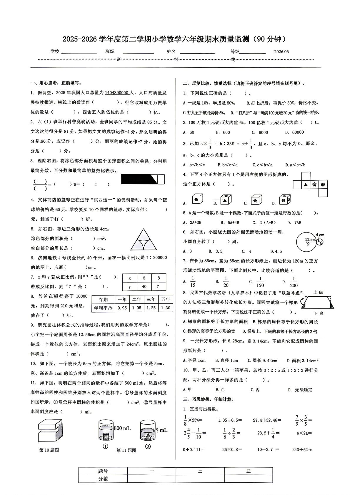 山东济南市槐荫区2025-2026学年六年级下学期数学期末试卷