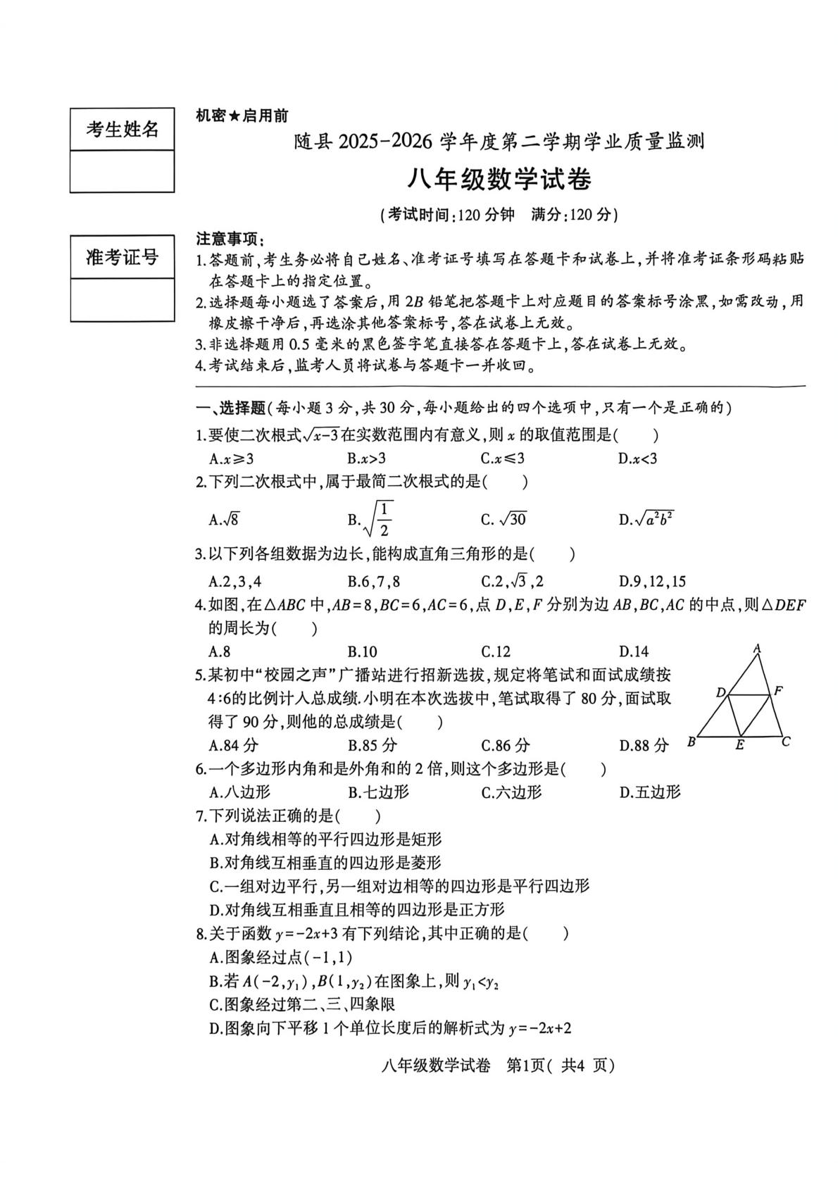 湖北随州市随县2025-2026学年下学期期末学业质量监测八年级数学试卷