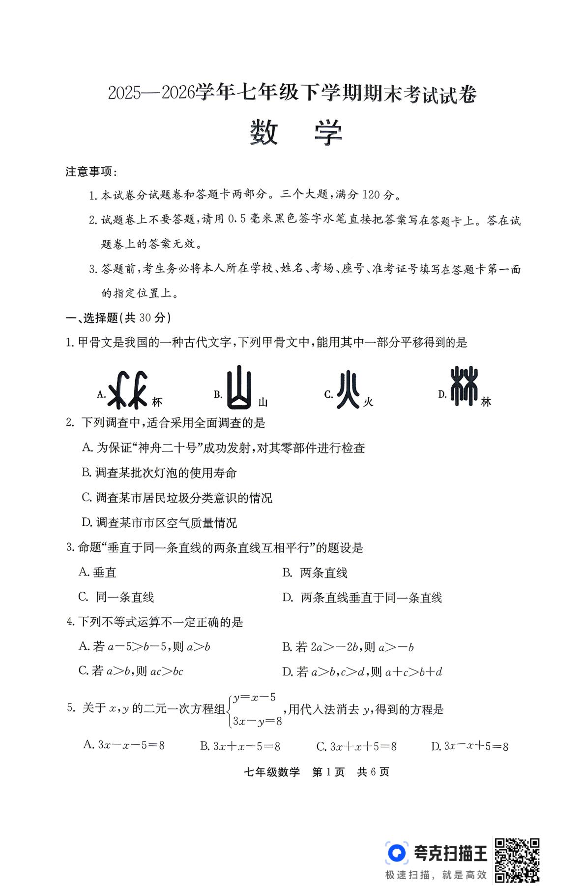 河南信阳市浉河区2025-2026学年七年级下学期期末考试试卷数学